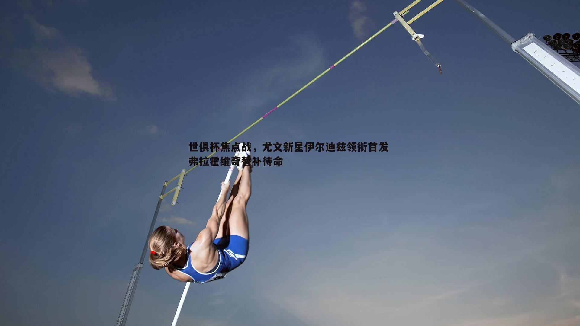 世俱杯焦点战，尤文新星伊尔迪兹领衔首发 弗拉霍维奇替补待命