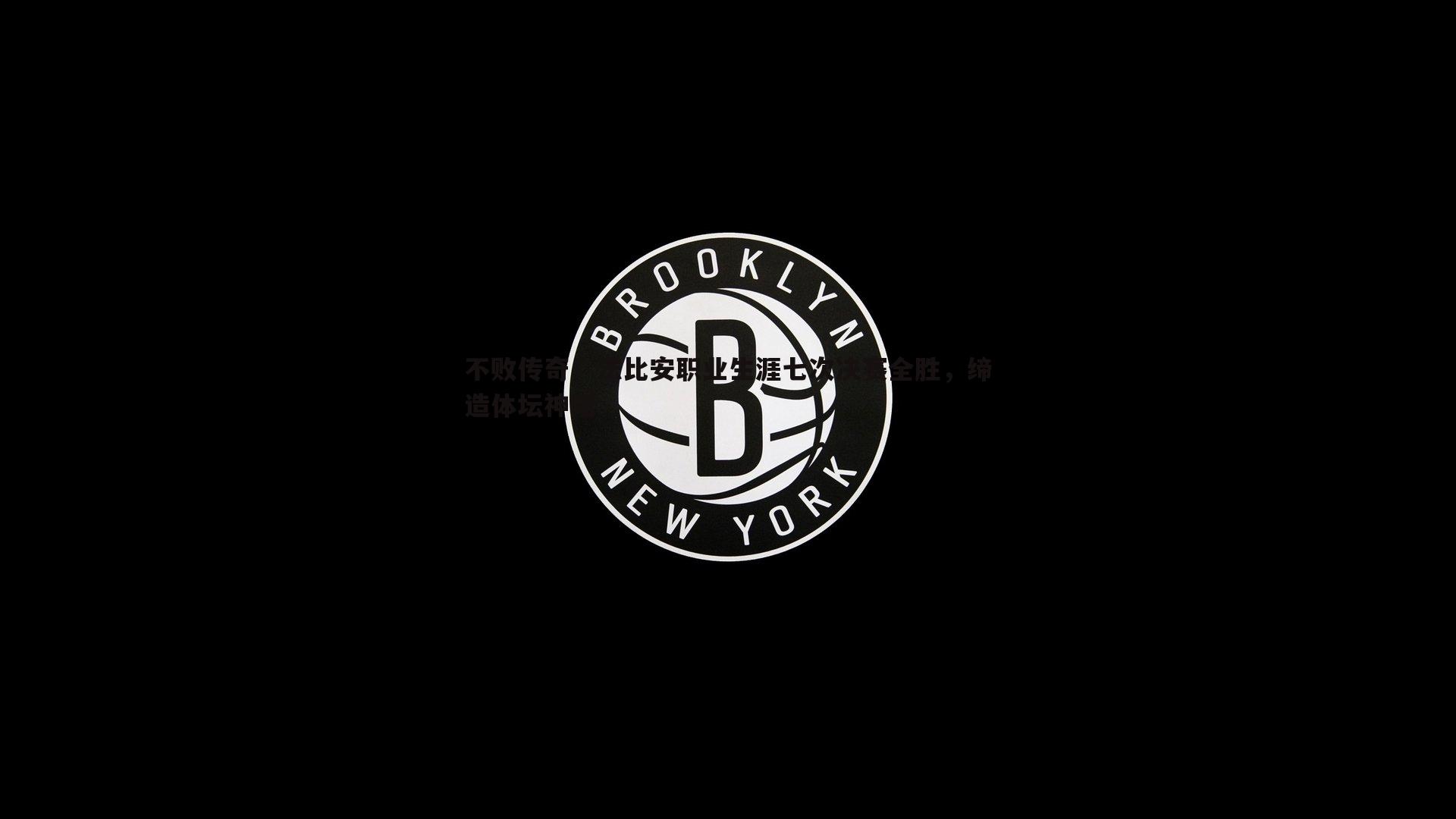 不败传奇！法比安职业生涯七次决赛全胜，缔造体坛神话