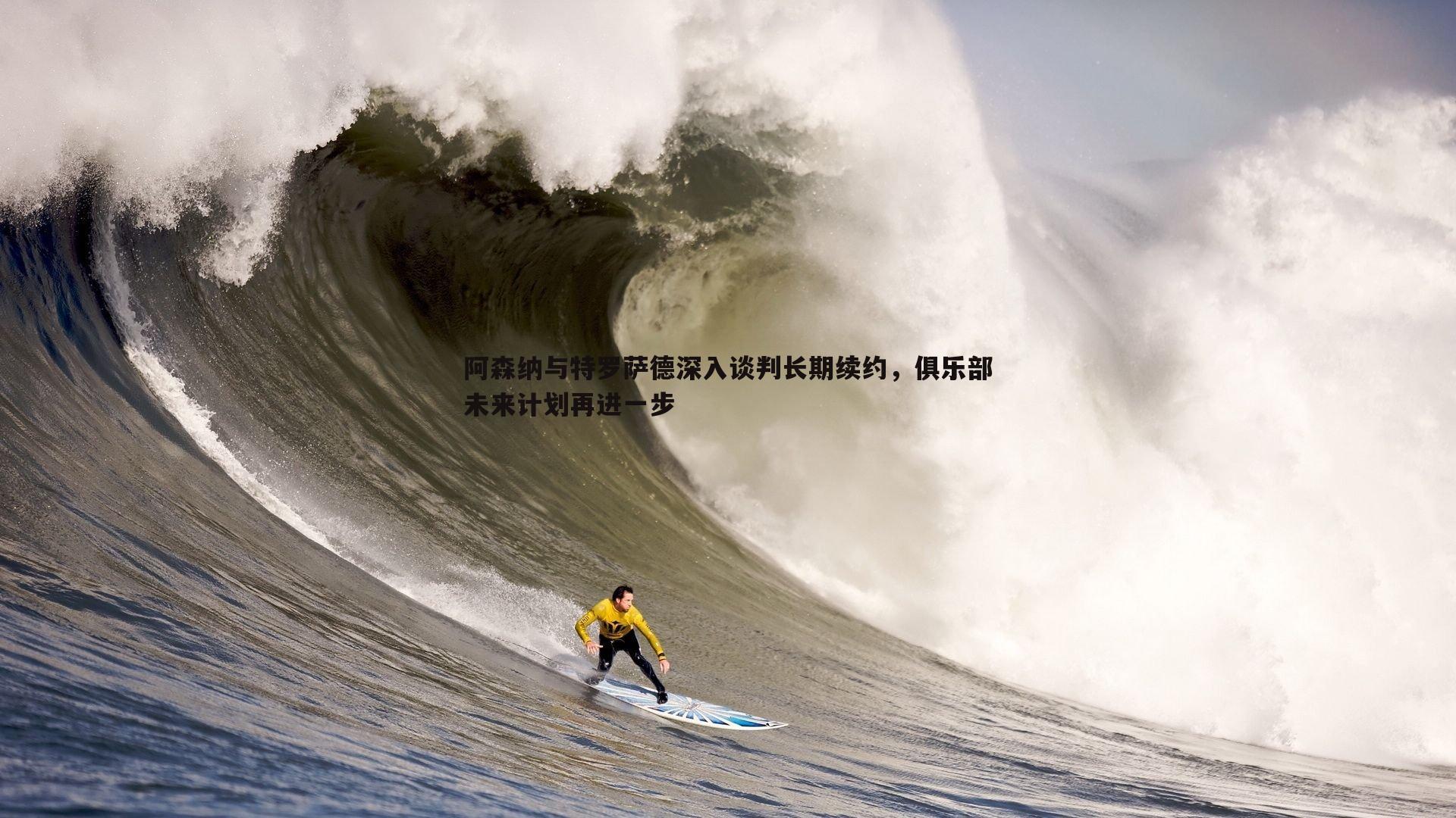 阿森纳与特罗萨德深入谈判长期续约，俱乐部未来计划再进一步