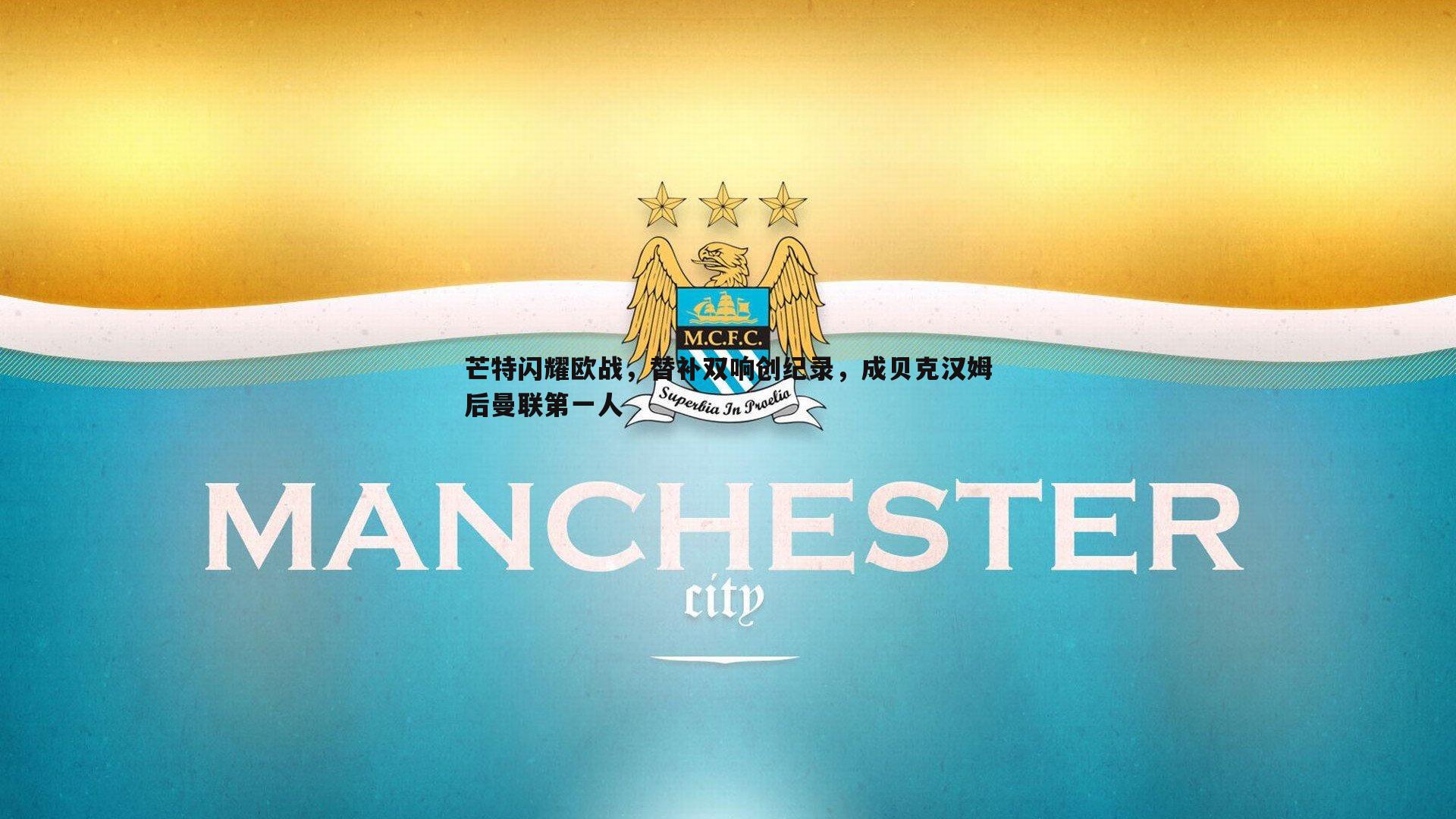 芒特闪耀欧战，替补双响创纪录，成贝克汉姆后曼联第一人