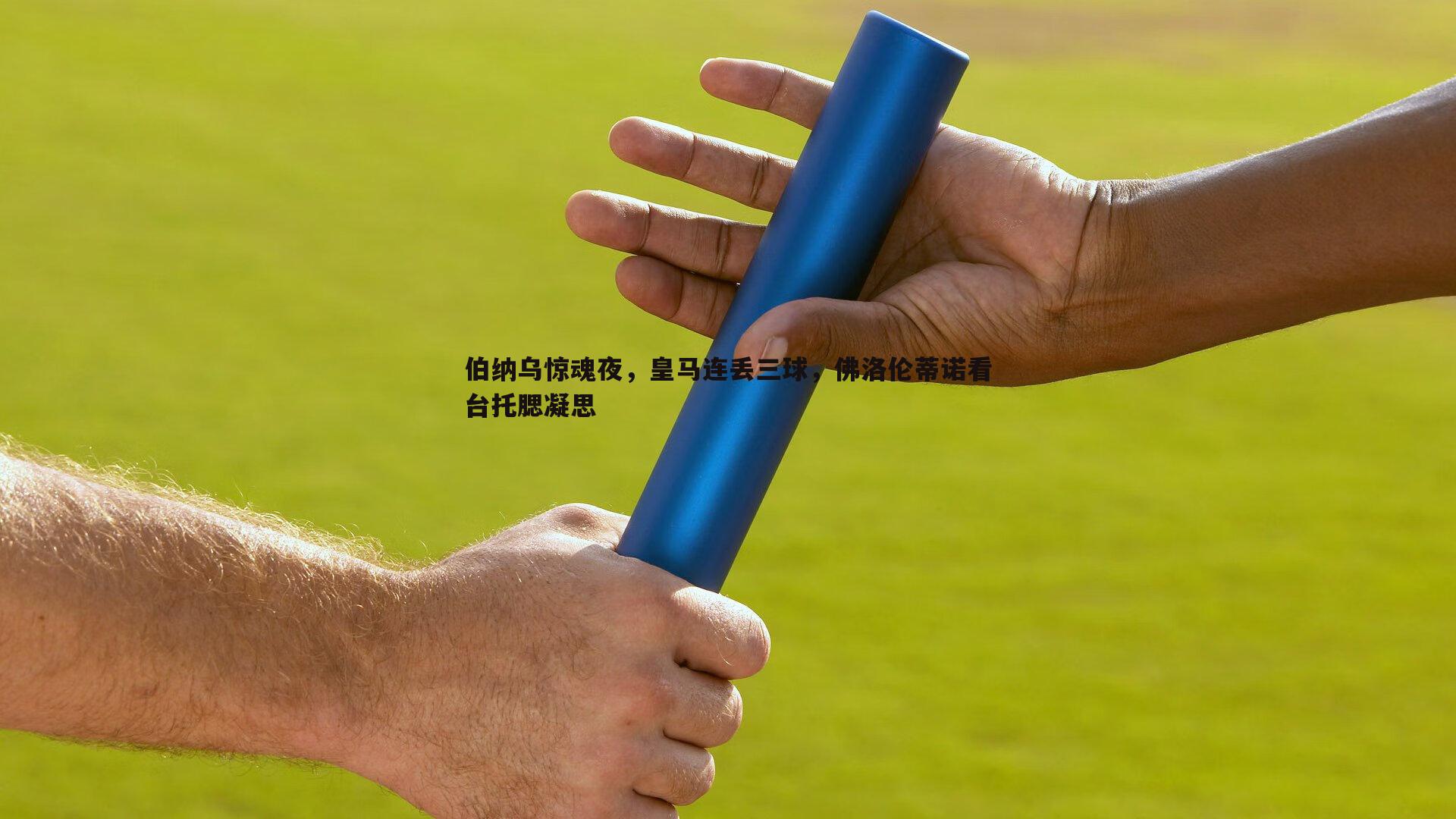 伯纳乌惊魂夜，皇马连丢三球，佛洛伦蒂诺看台托腮凝思