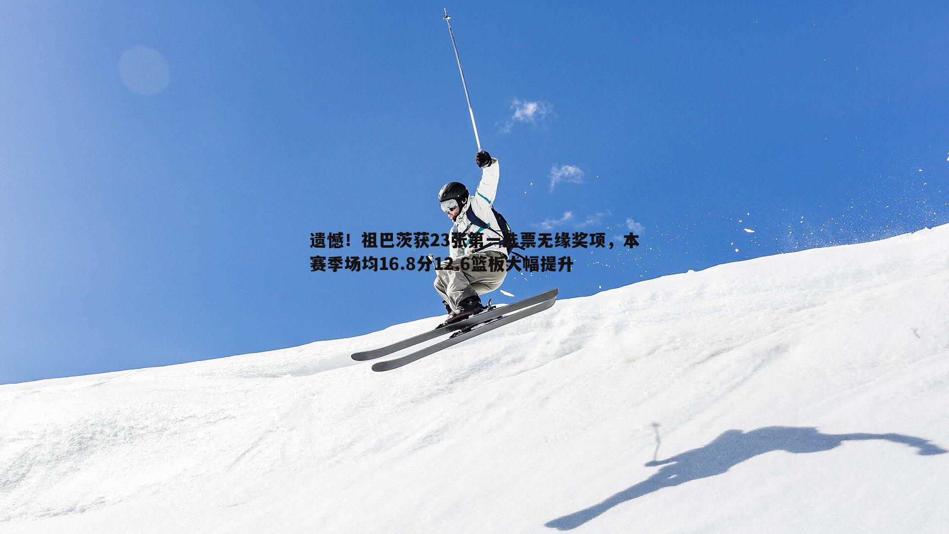 遗憾！祖巴茨获23张第一选票无缘奖项，本赛季场均16.8分12.6篮板大幅提升