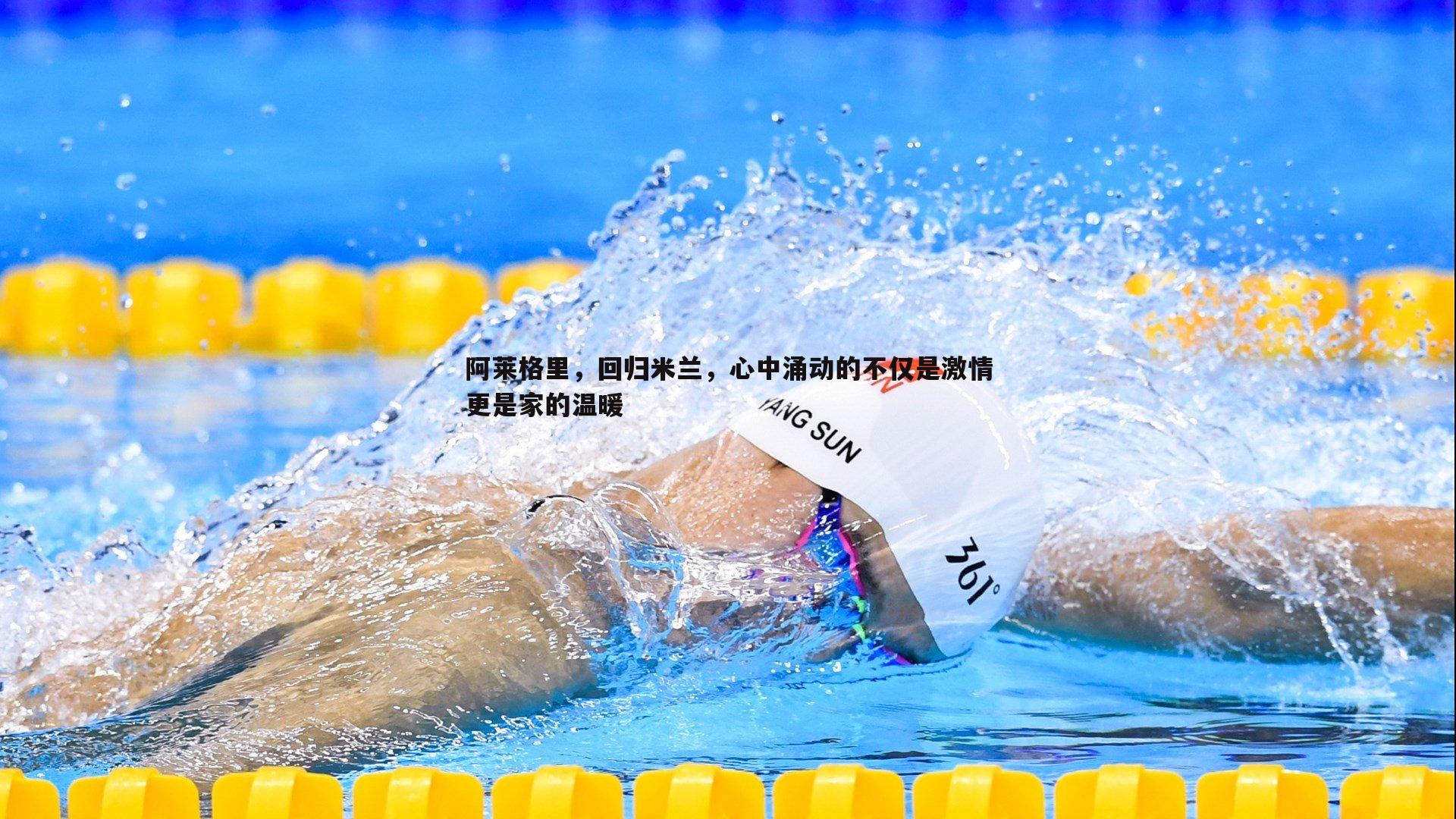 阿莱格里，回归米兰，心中涌动的不仅是激情更是家的温暖