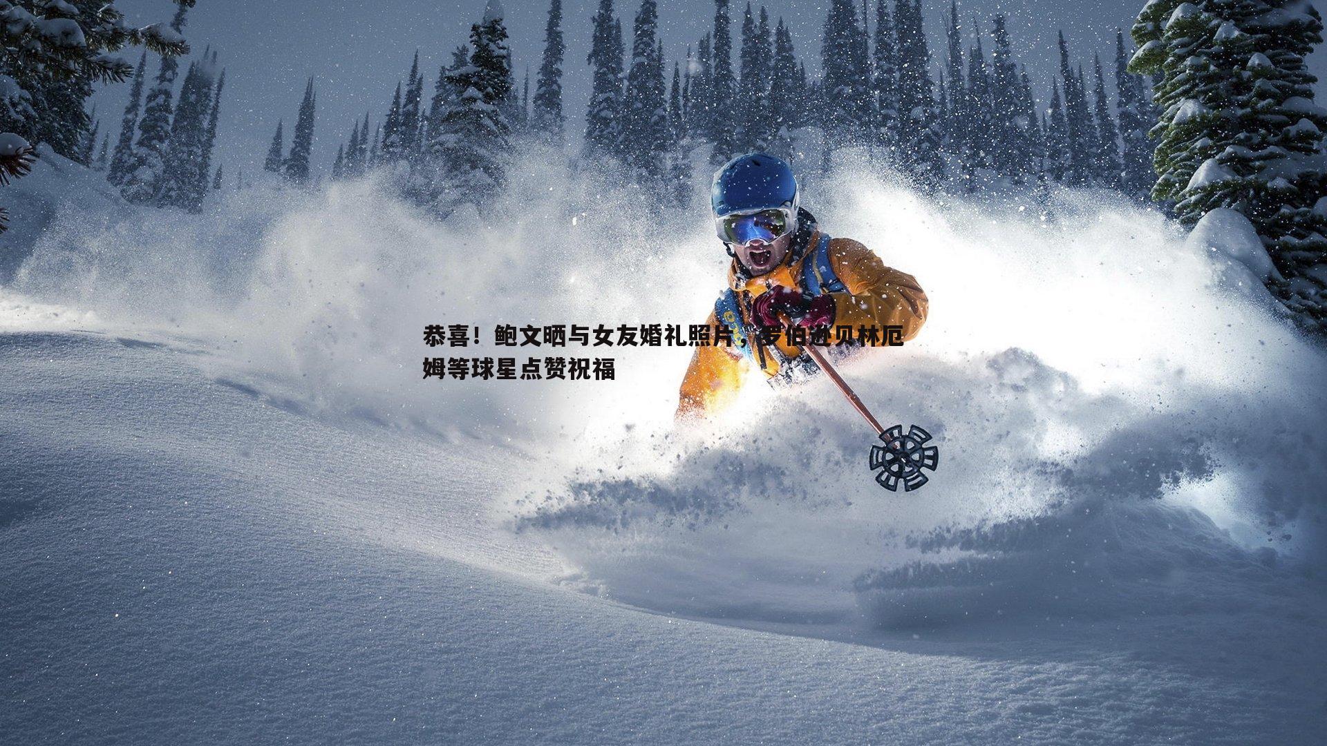 恭喜！鲍文晒与女友婚礼照片，罗伯逊贝林厄姆等球星点赞祝福