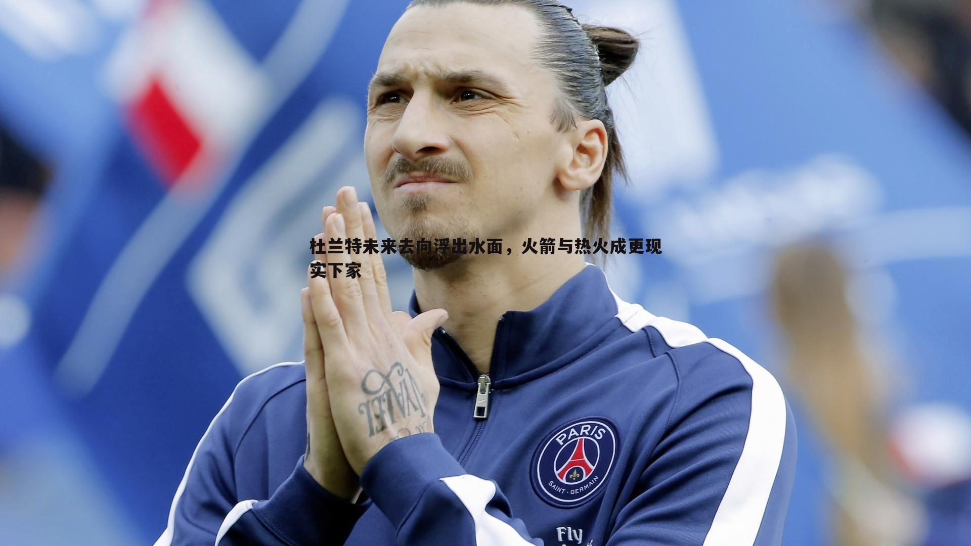 杜兰特未来去向浮出水面，火箭与热火成更现实下家