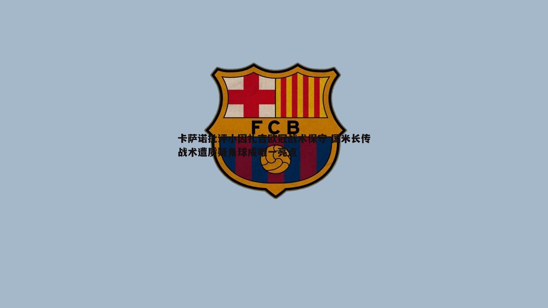 卡萨诺批评小因扎吉欧冠战术保守 国米长传战术遭质疑角球成唯一亮点