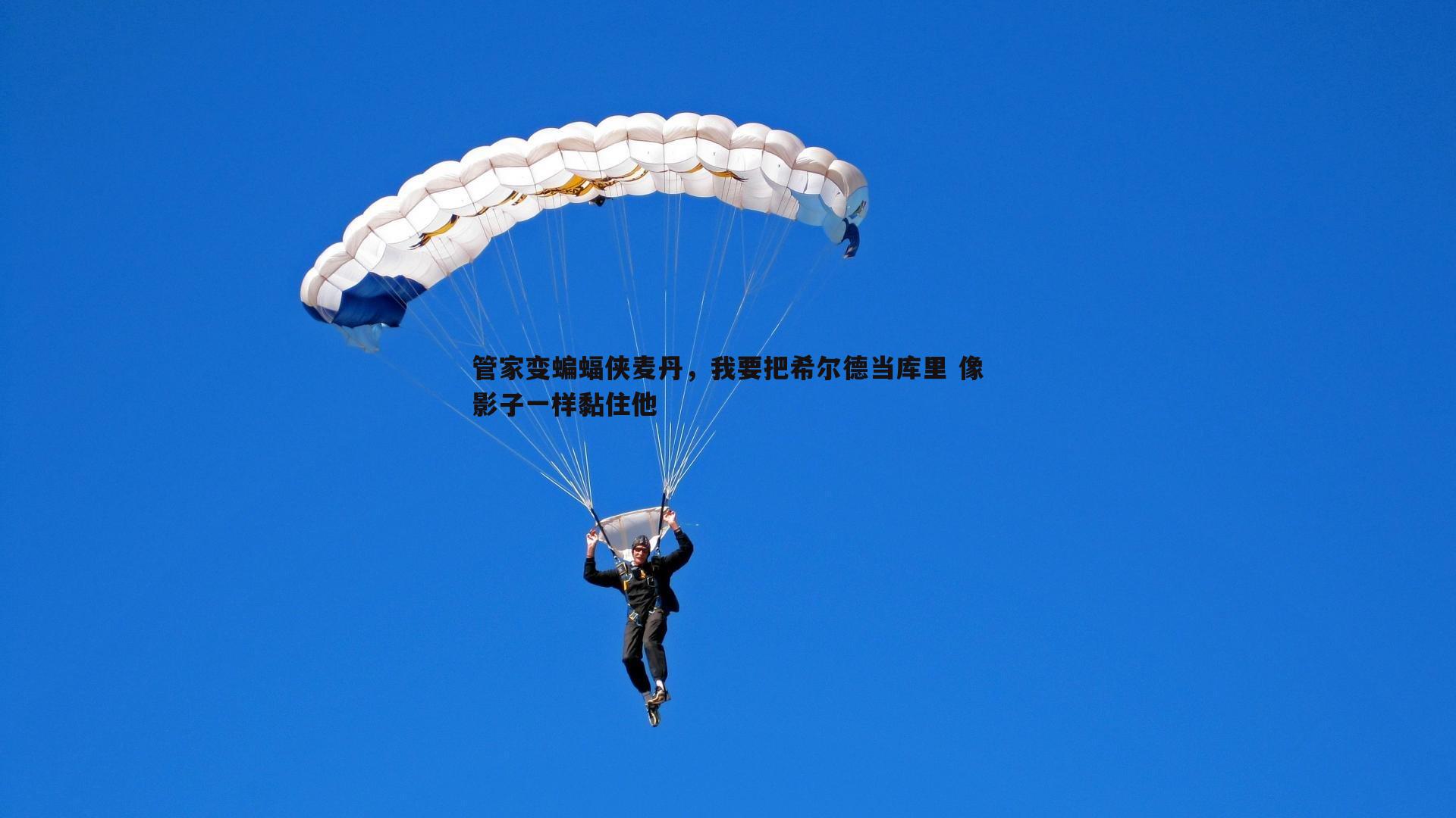 PP电子-管家变蝙蝠侠麦丹，我要把希尔德当库里 像影子一样黏住他