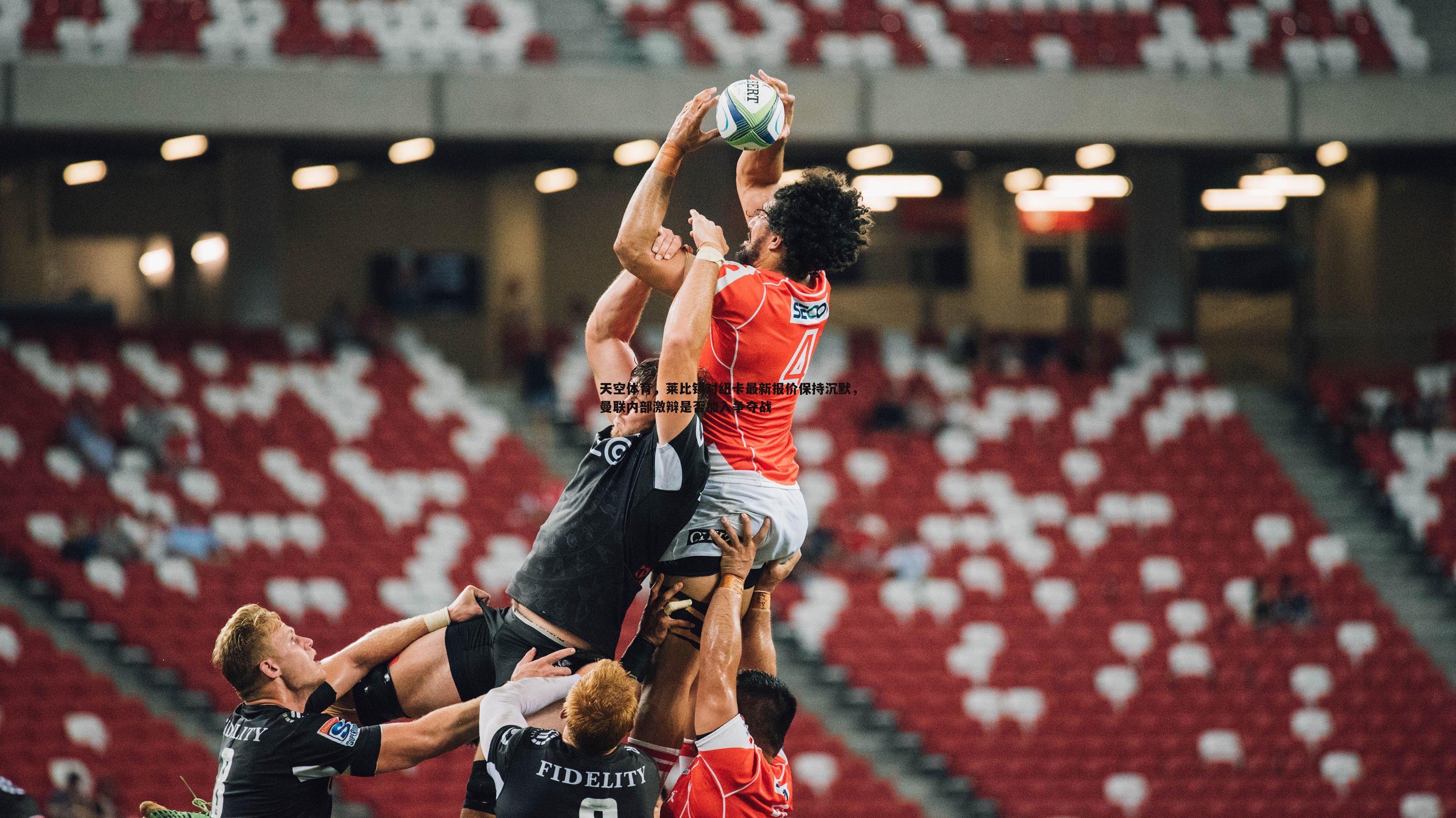 天空体育,莱比锡对纽卡最新报价保持沉默,曼联内部激辩是否加入争夺战