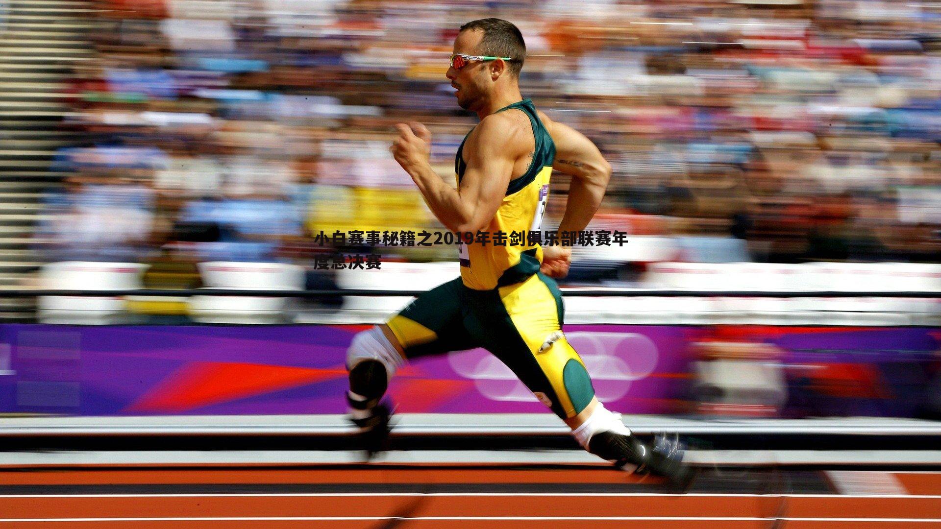 小白赛事秘籍之2019年击剑俱乐部联赛年度总决赛