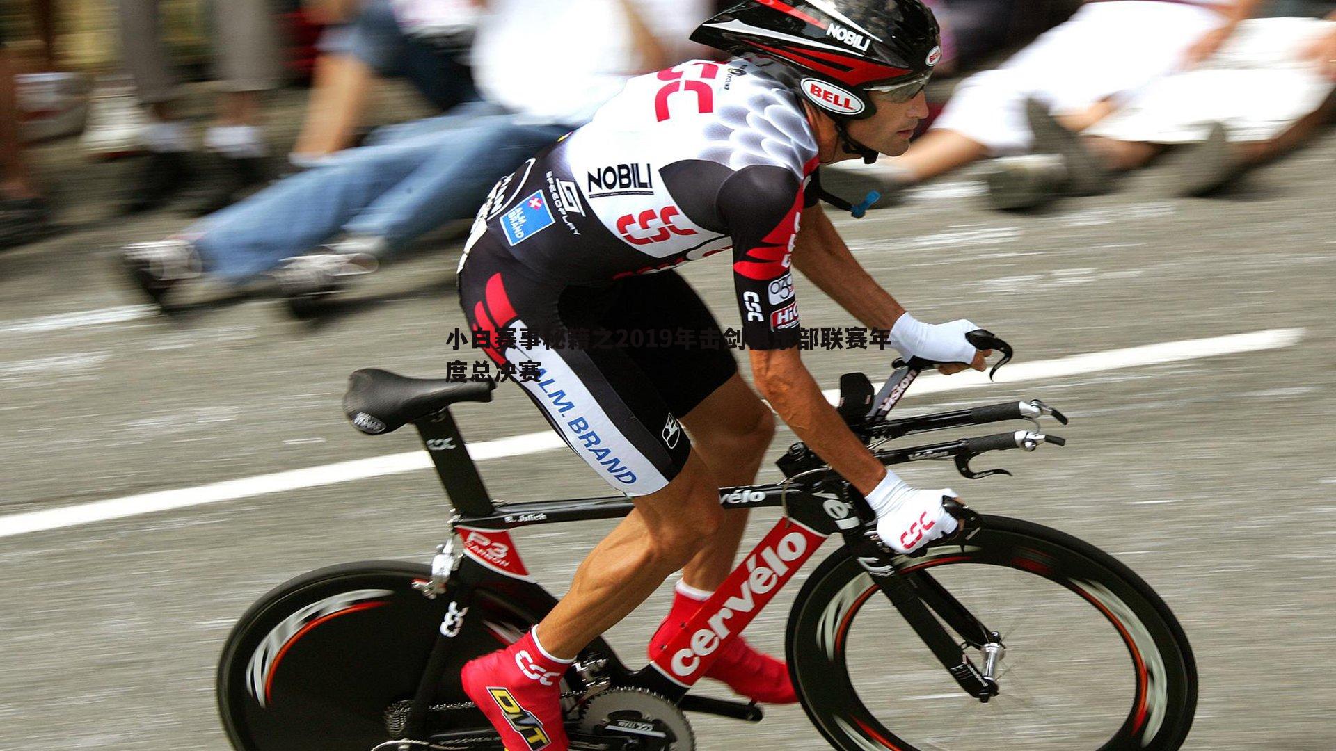 小白赛事秘籍之2019年击剑俱乐部联赛年度总决赛