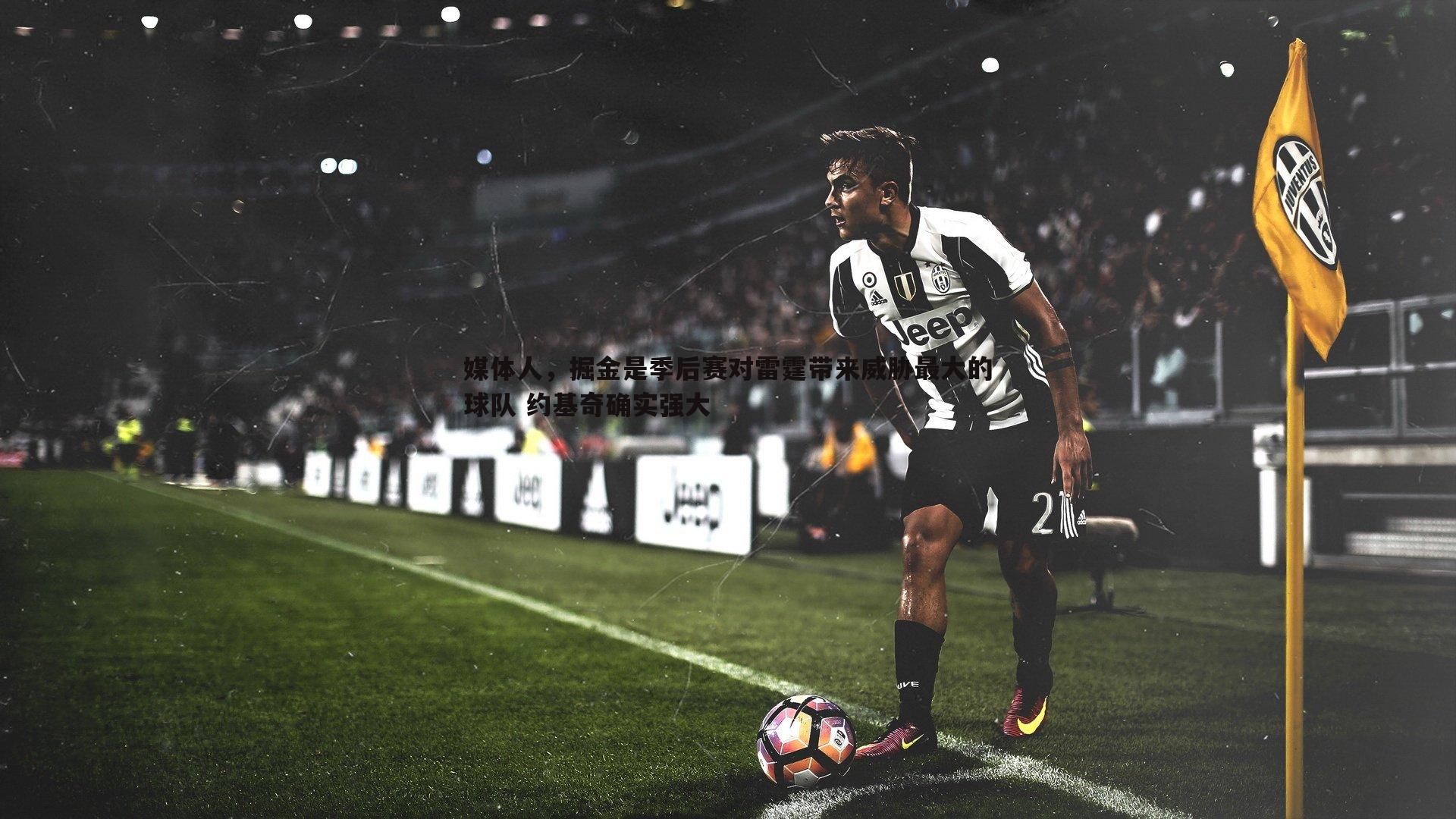 媒体人，掘金是季后赛对雷霆带来威胁最大的球队 约基奇确实强大