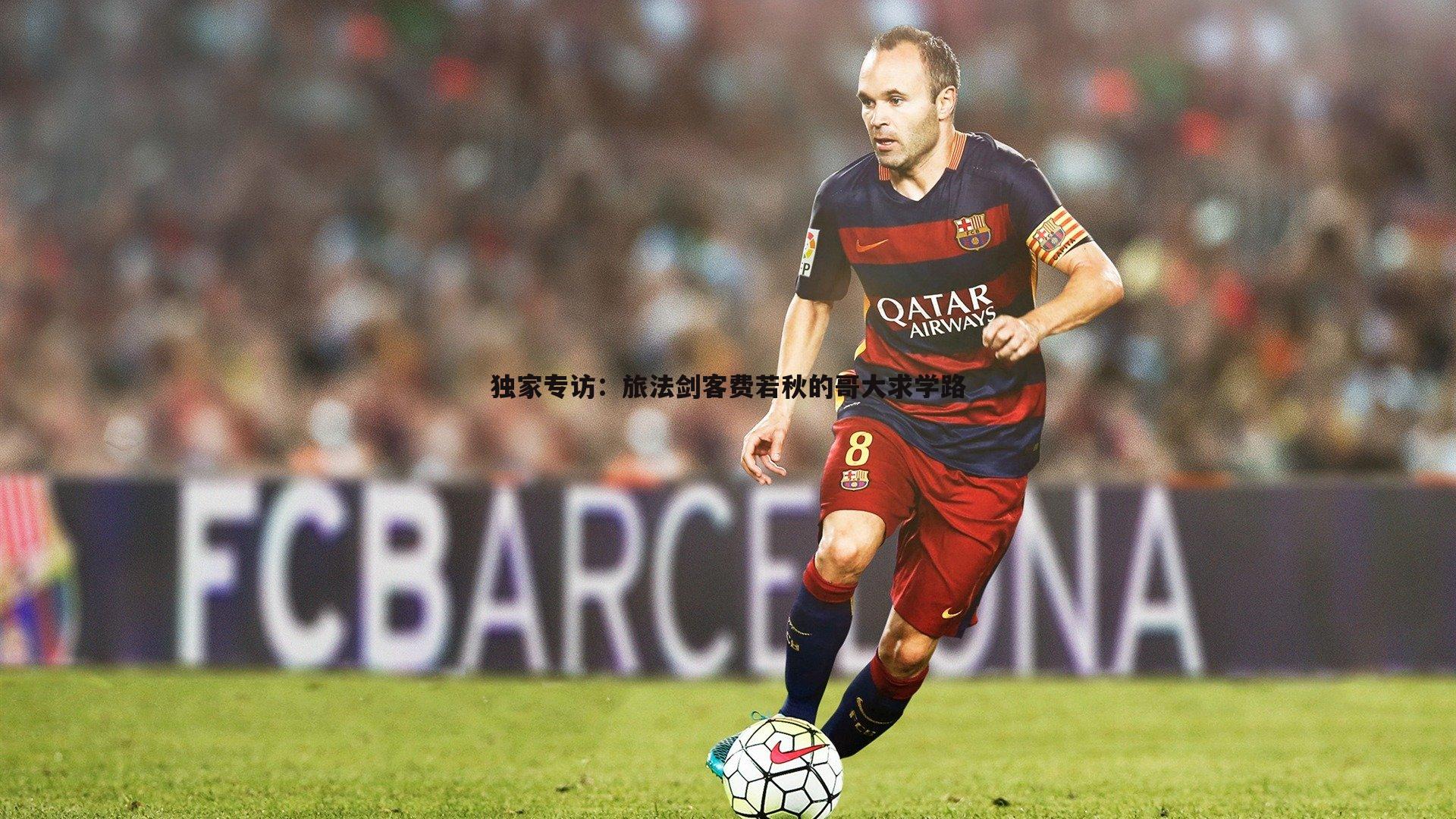 独家专访:旅法剑客费若秋的哥大求学路