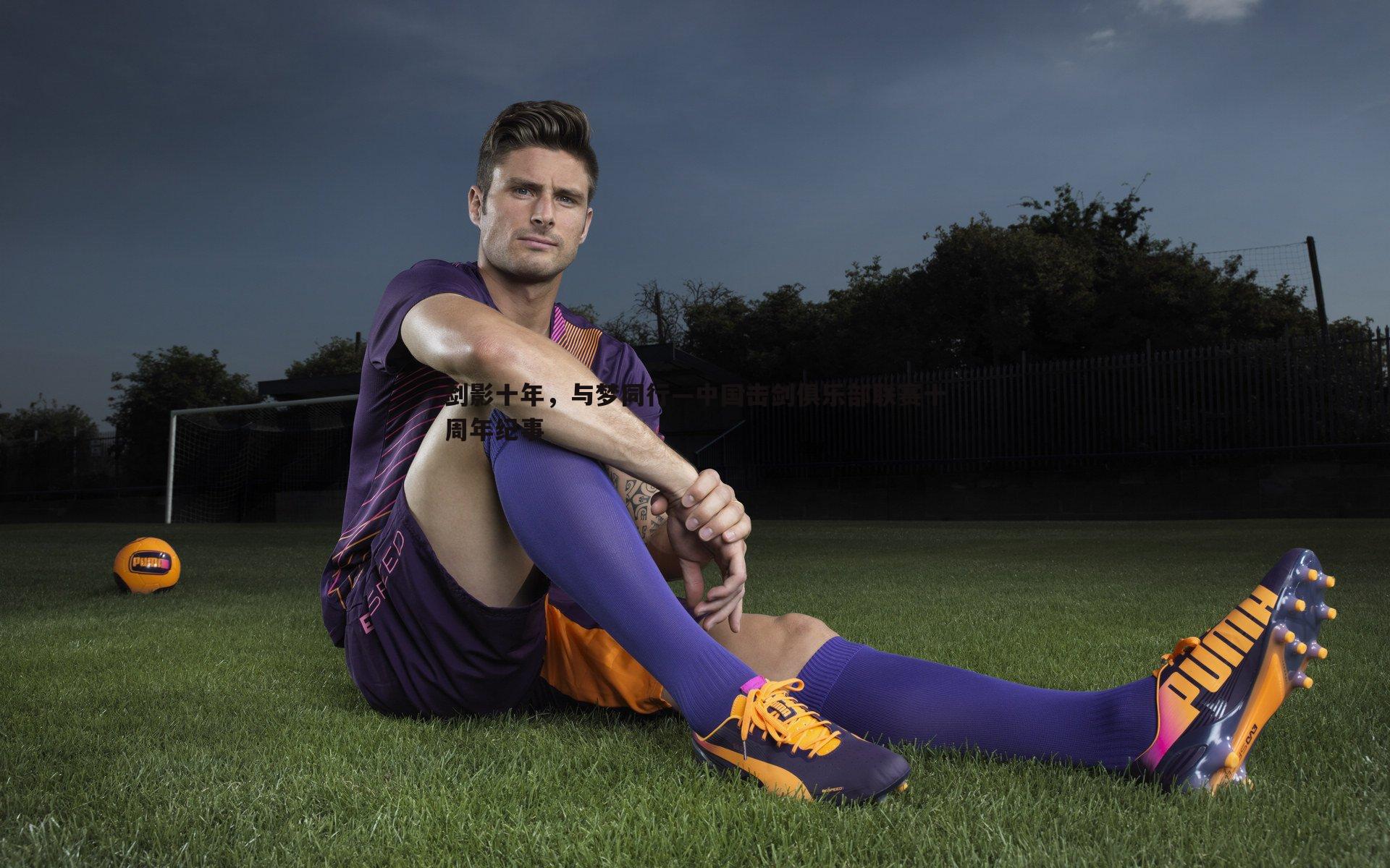 剑影十年，与梦同行—中国击剑俱乐部联赛十周年纪事