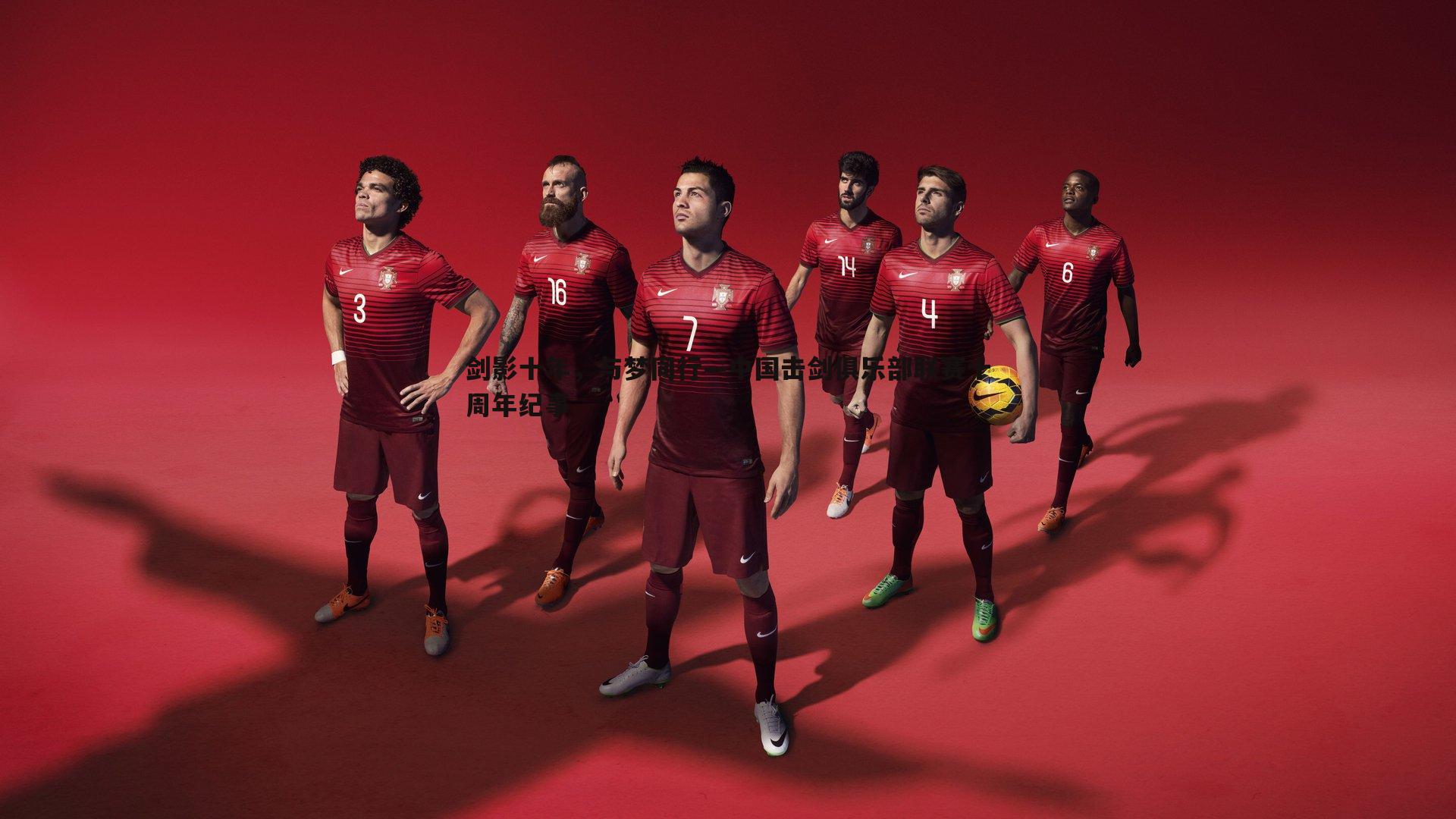 剑影十年，与梦同行—中国击剑俱乐部联赛十周年纪事