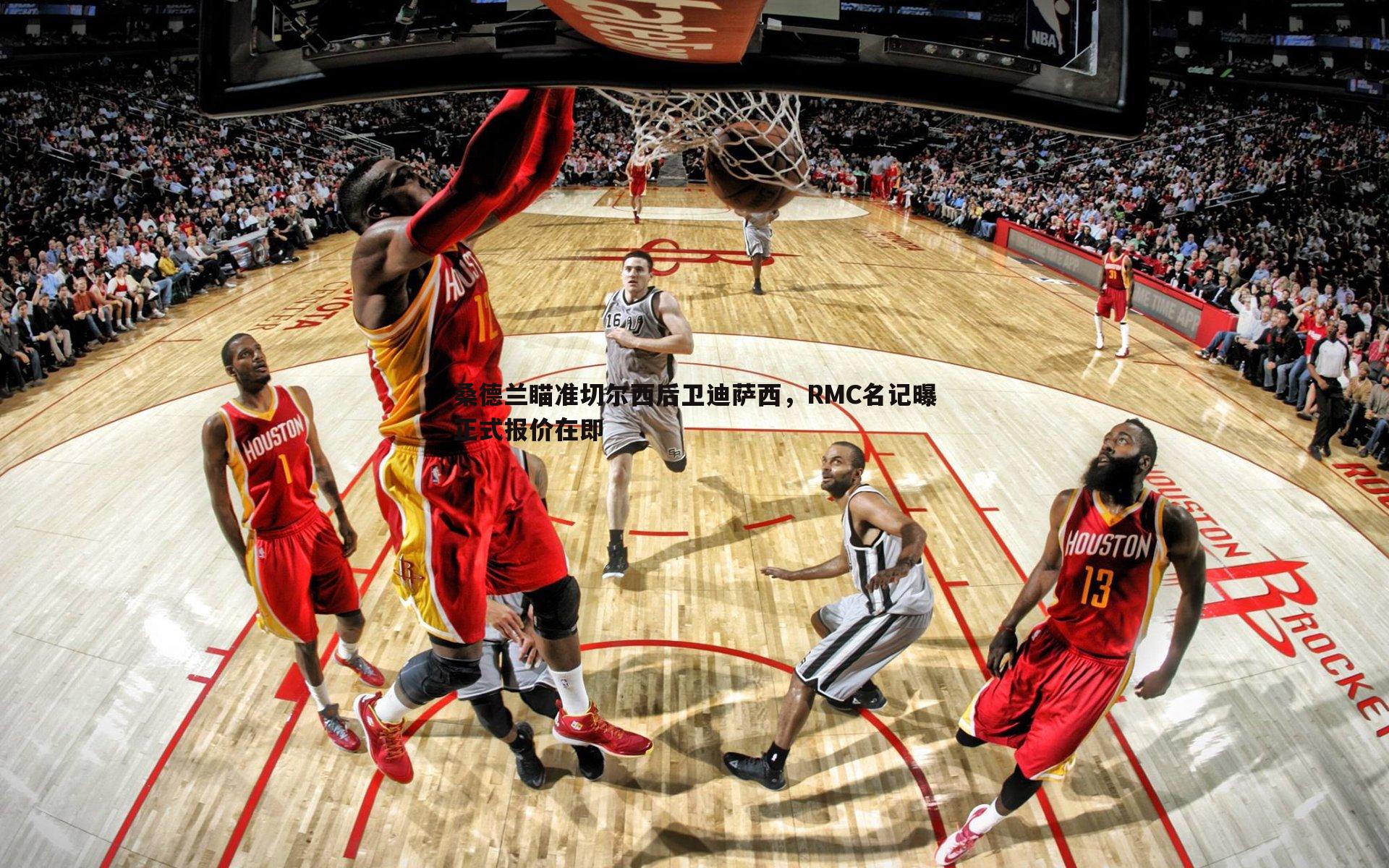 桑德兰瞄准切尔西后卫迪萨西,RMC名记曝正式报价在即