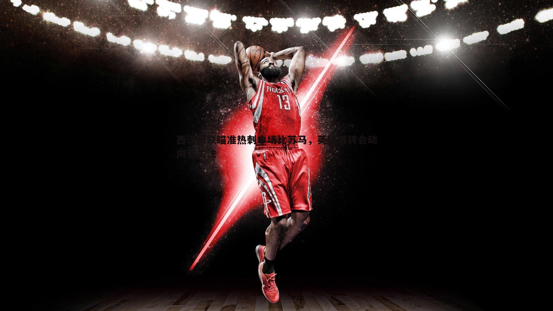 西汉姆联瞄准热刺中场比苏马,英媒曝转会动向引关注