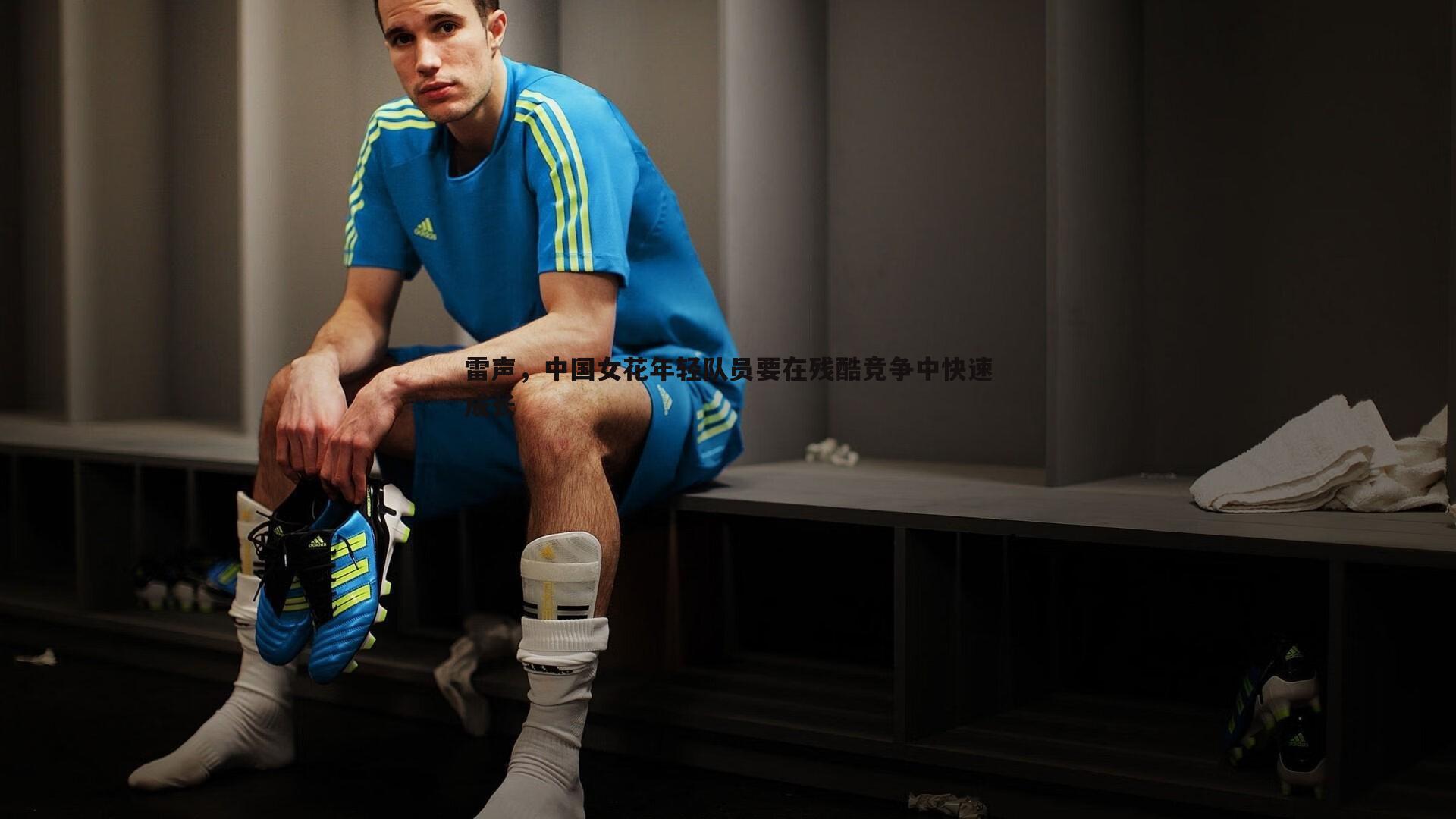 雷声,中国女花年轻队员要在残酷竞争中快速成长