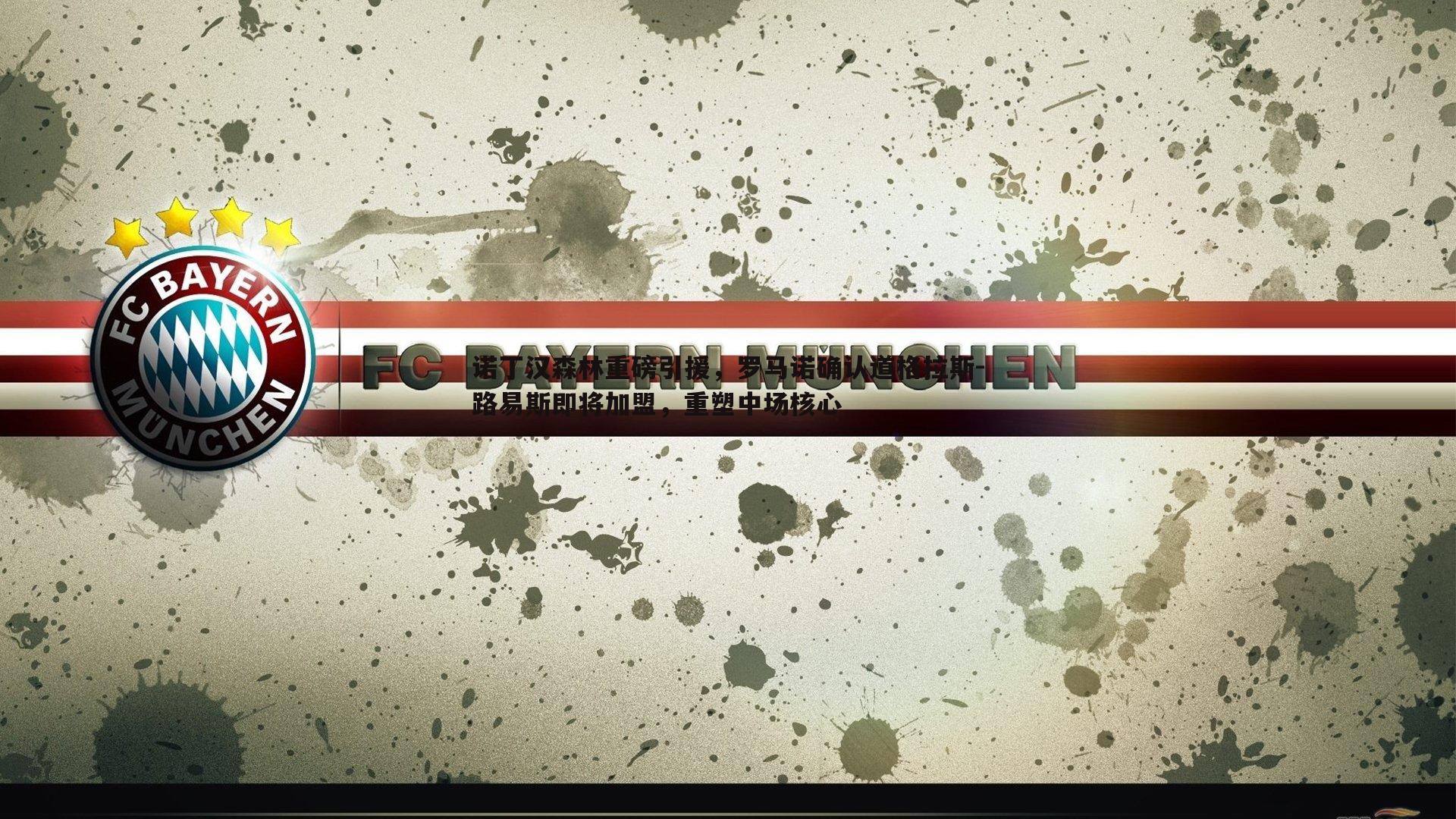 诺丁汉森林重磅引援,罗马诺确认道格拉斯-路易斯即将加盟,重塑中场核心