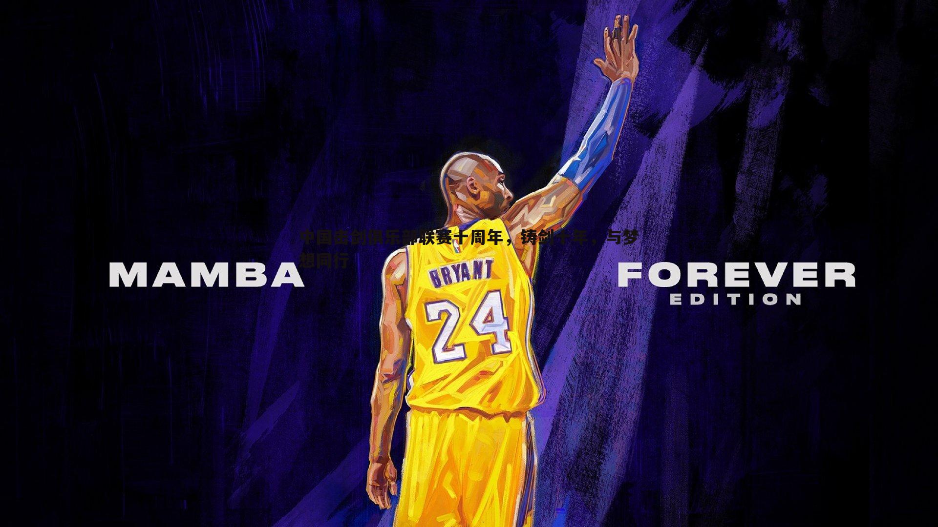 中国击剑俱乐部联赛十周年,铸剑十年,与梦想同行