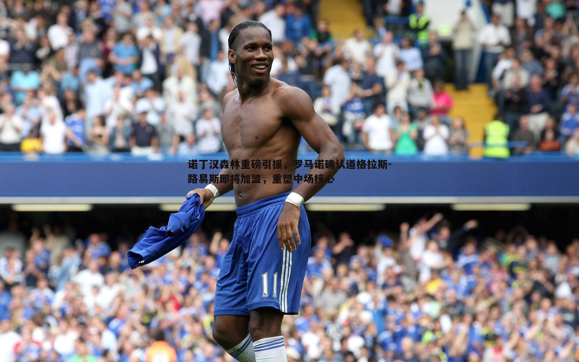 诺丁汉森林重磅引援,罗马诺确认道格拉斯-路易斯即将加盟,重塑中场核心
