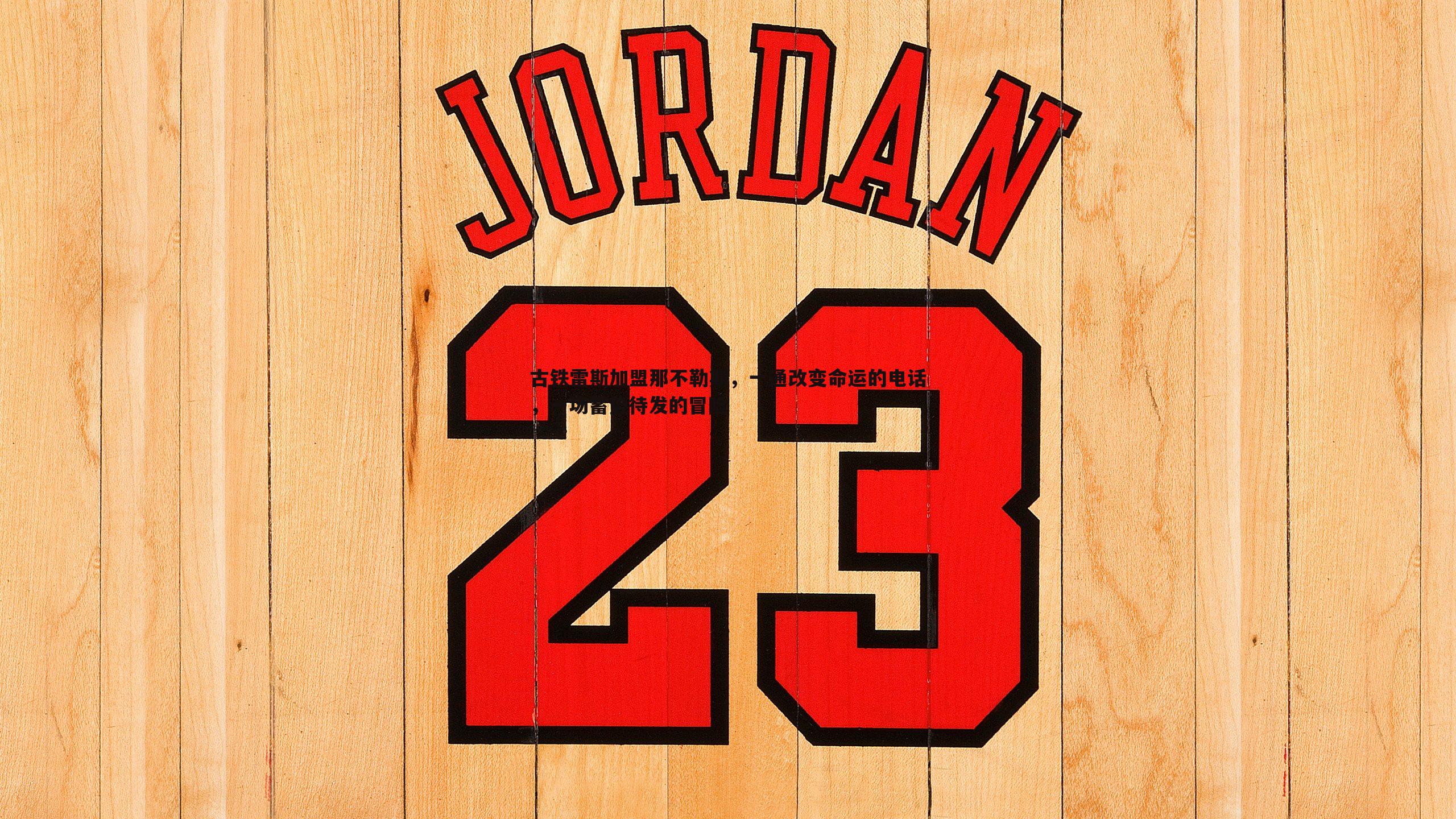 古铁雷斯加盟那不勒斯,一通改变命运的电话,一场蓄势待发的冒险