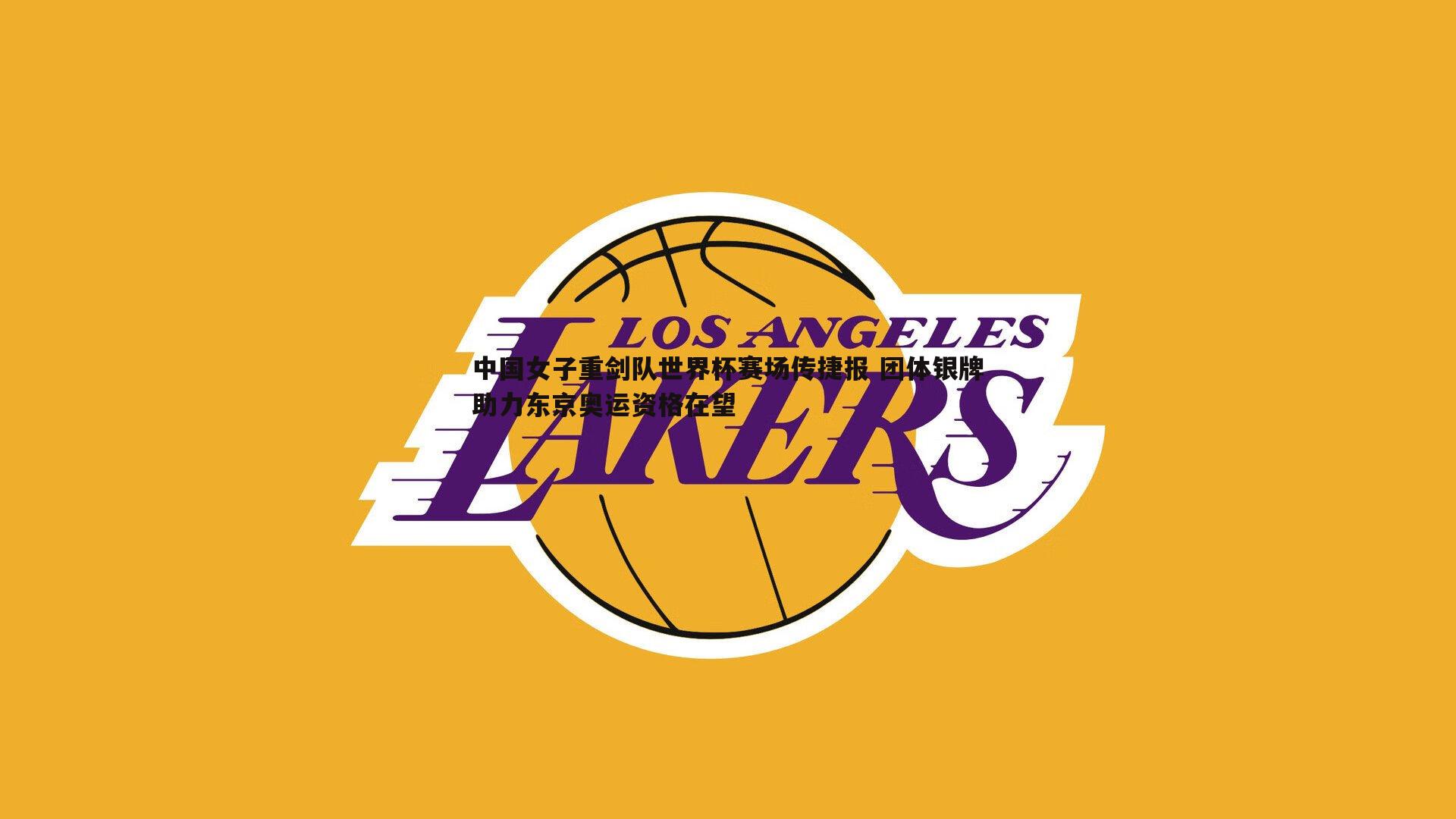 中国女子重剑队世界杯赛场传捷报 团体银牌助力东京奥运资格在望