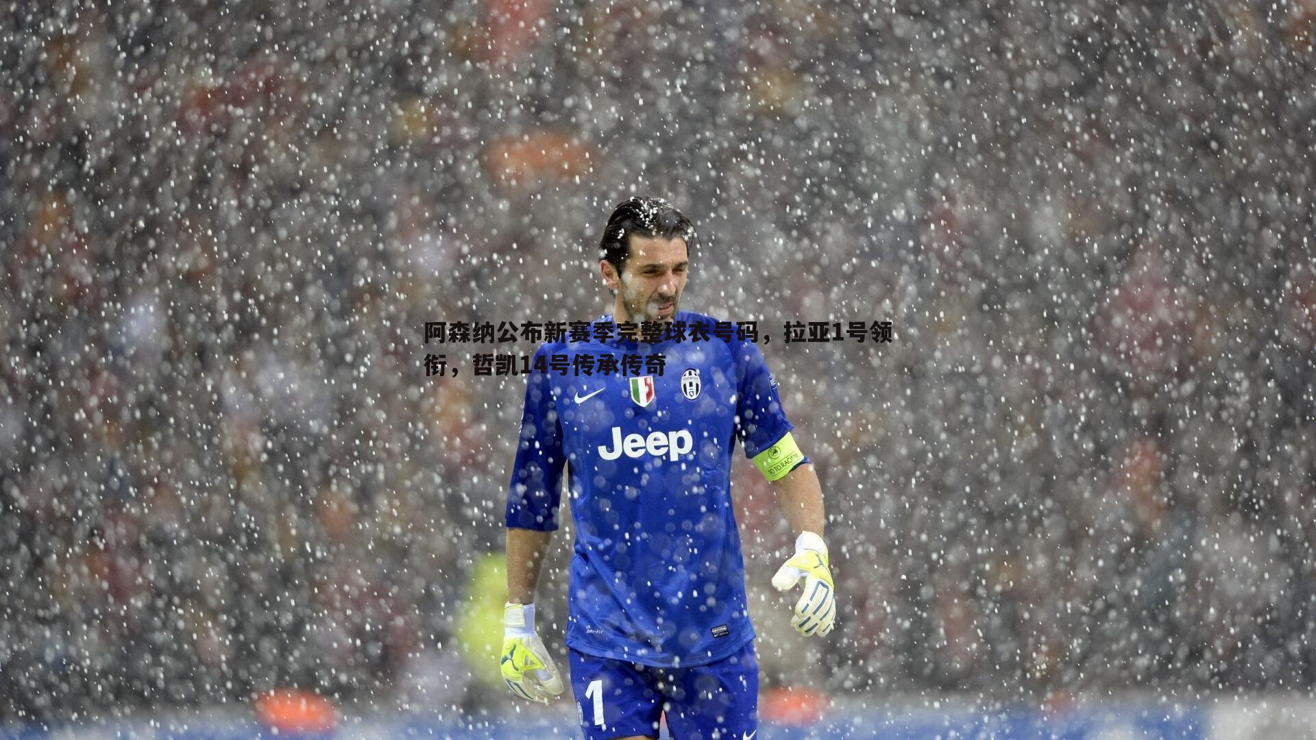 阿森纳公布新赛季完整球衣号码,拉亚1号领衔,哲凯14号传承传奇