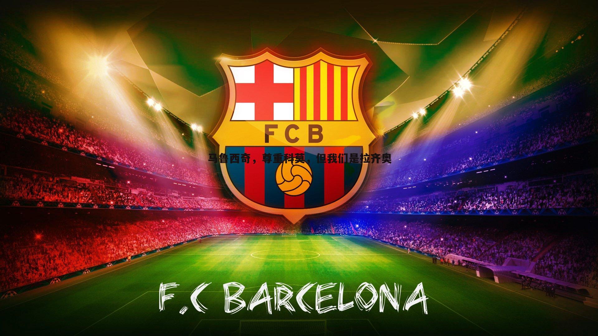 马鲁西奇，尊重科莫，但我们是拉齐奥