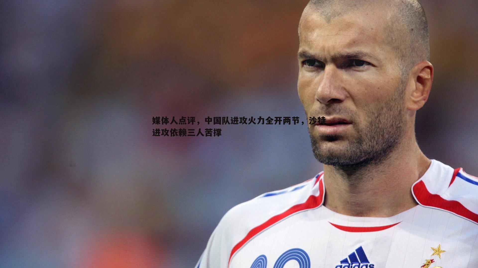 媒体人点评，中国队进攻火力全开两节，沙特进攻依赖三人苦撑