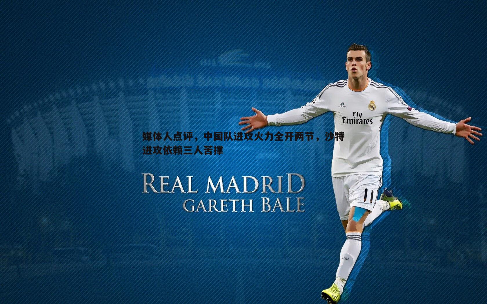 媒体人点评，中国队进攻火力全开两节，沙特进攻依赖三人苦撑