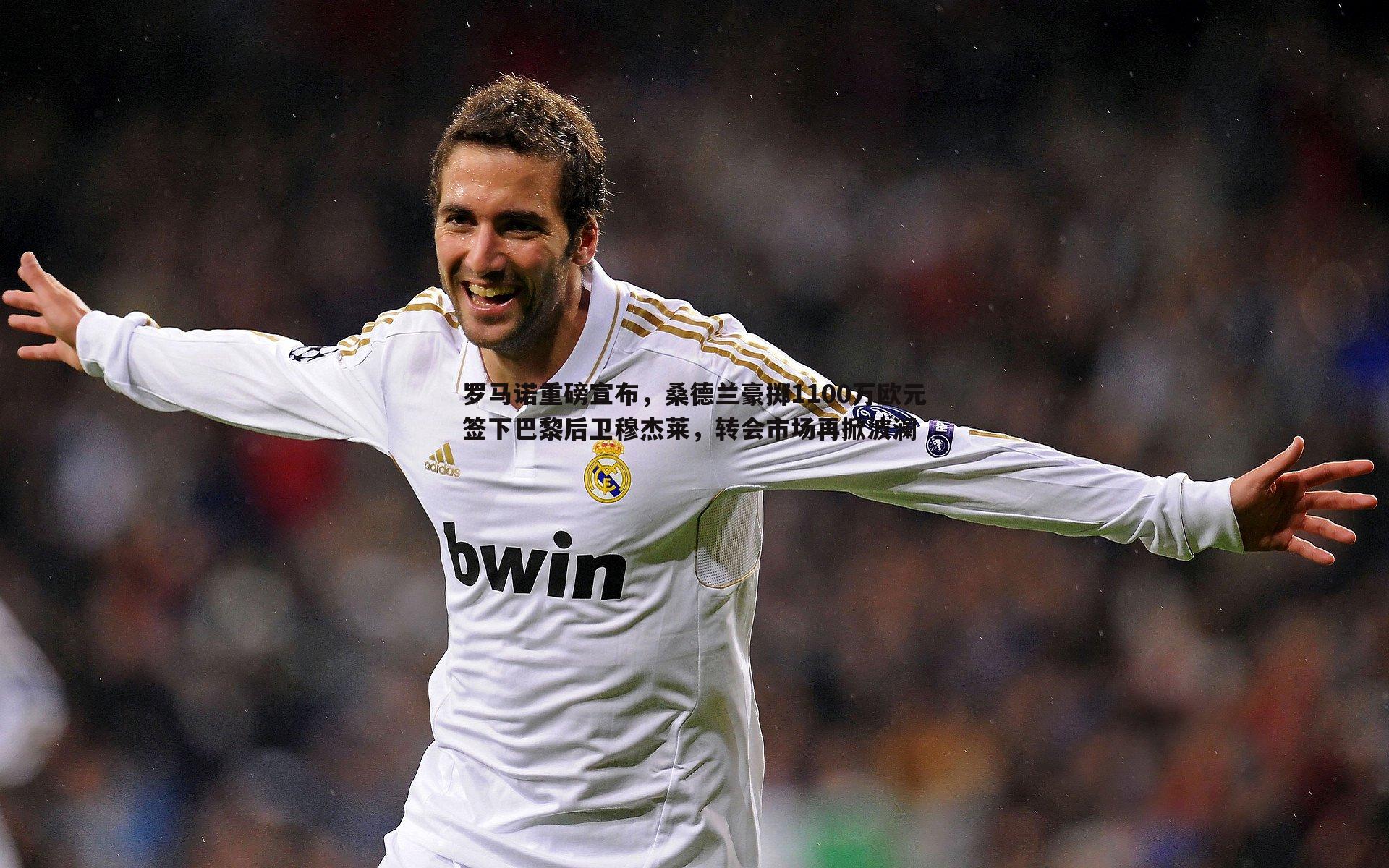 罗马诺重磅宣布,桑德兰豪掷1100万欧元签下巴黎后卫穆杰莱,转会市场再掀波澜