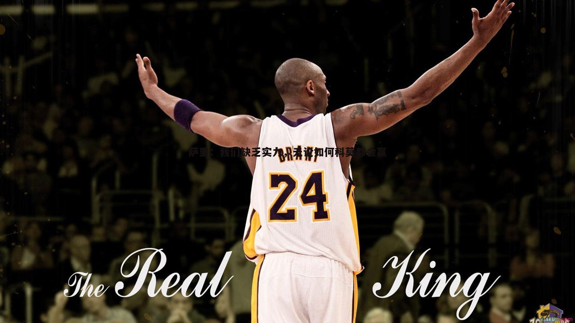 萨里：我们缺乏实力，无论如何科莫都会赢