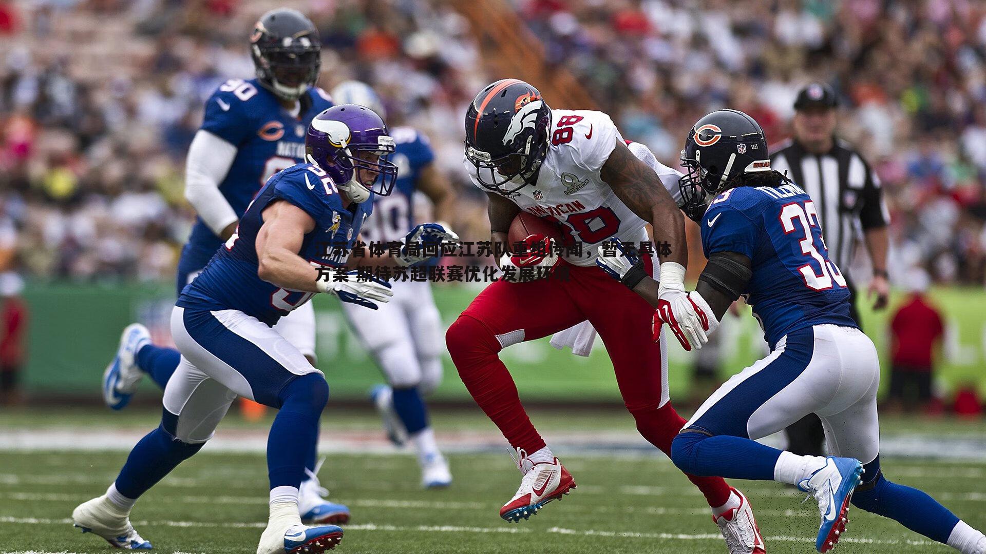 江苏省体育局回应江苏队重组传闻,暂无具体方案 期待苏超联赛优化发展环境