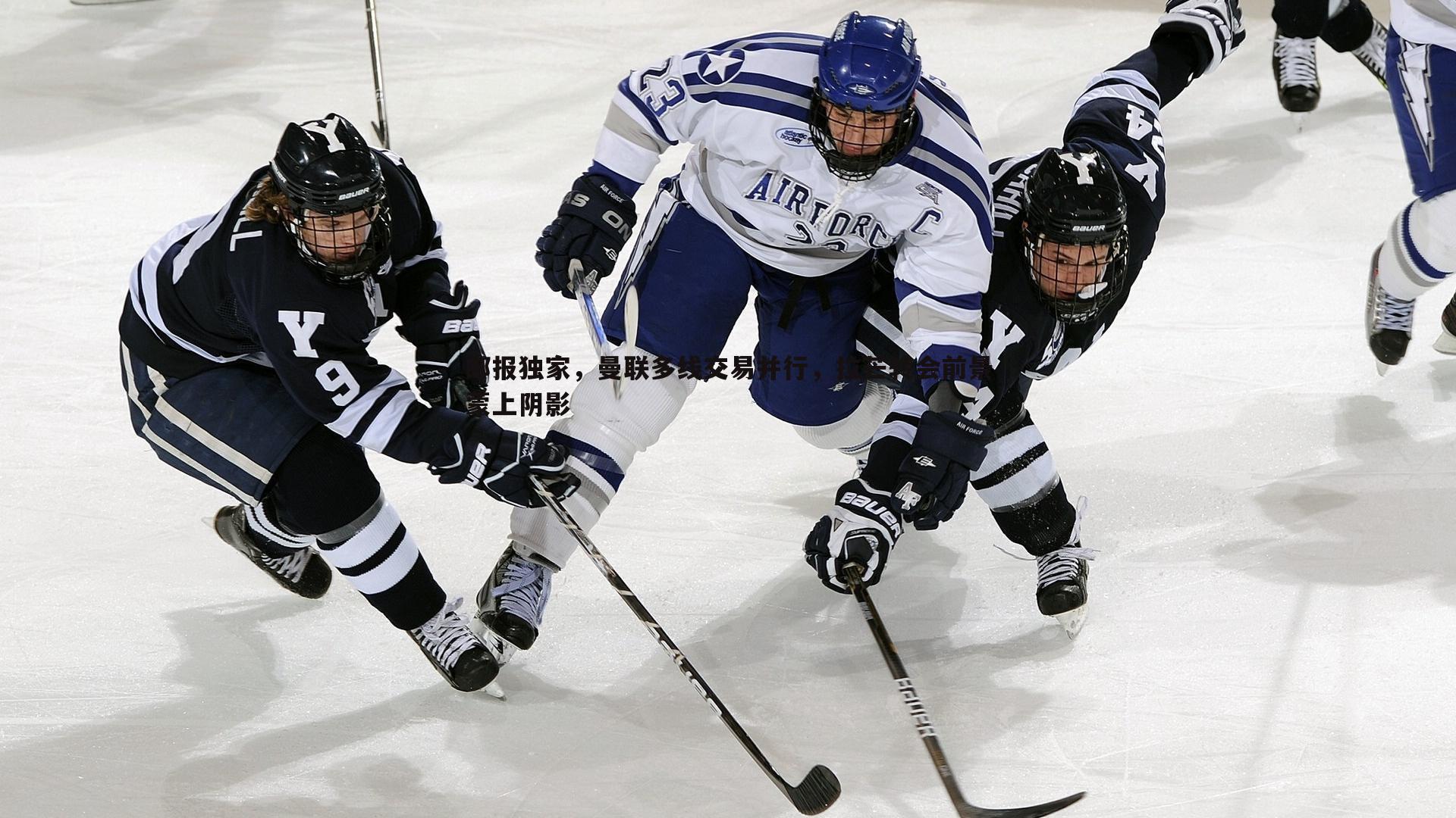 PP电子-邮报独家，曼联多线交易并行，拉芒转会前景蒙上阴影