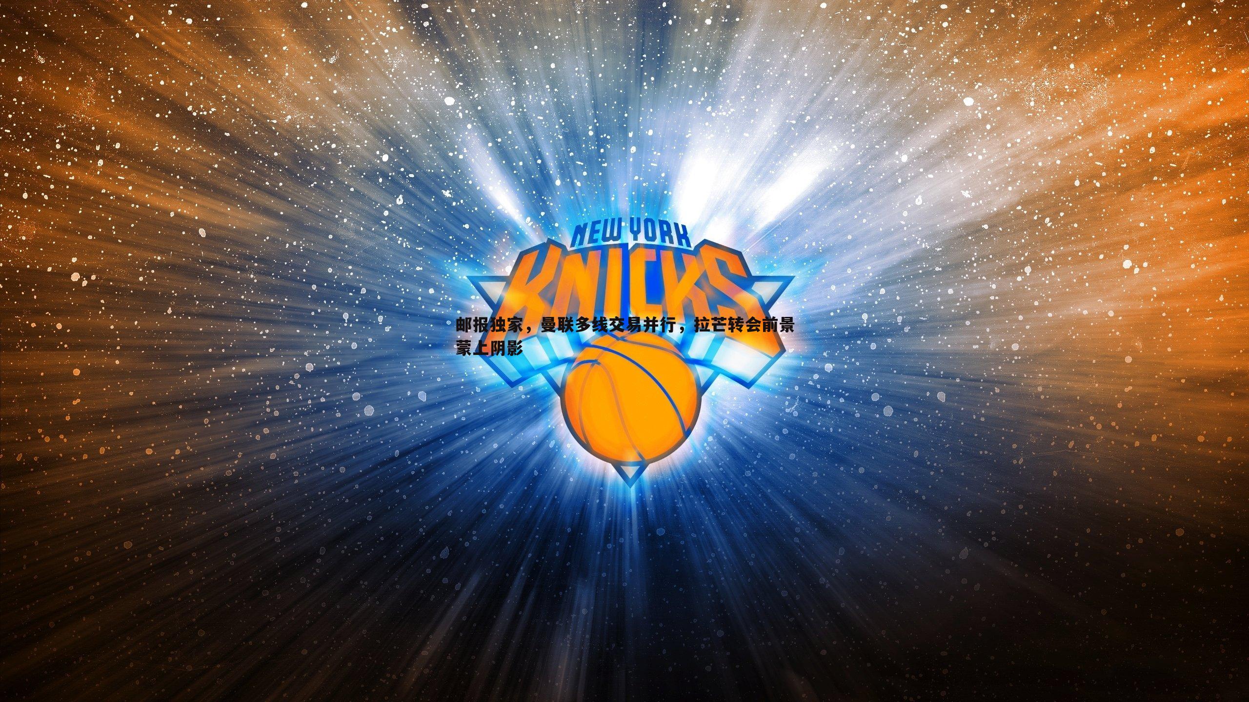 邮报独家，曼联多线交易并行，拉芒转会前景蒙上阴影