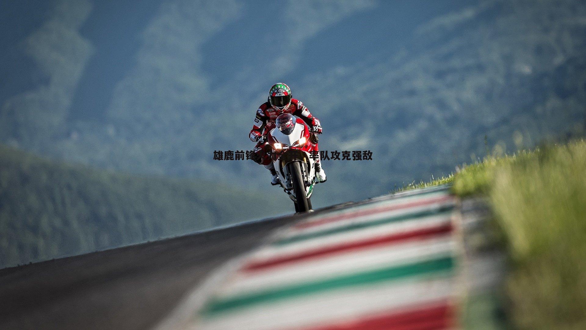 雄鹿前锋火力全开,率队攻克强敌