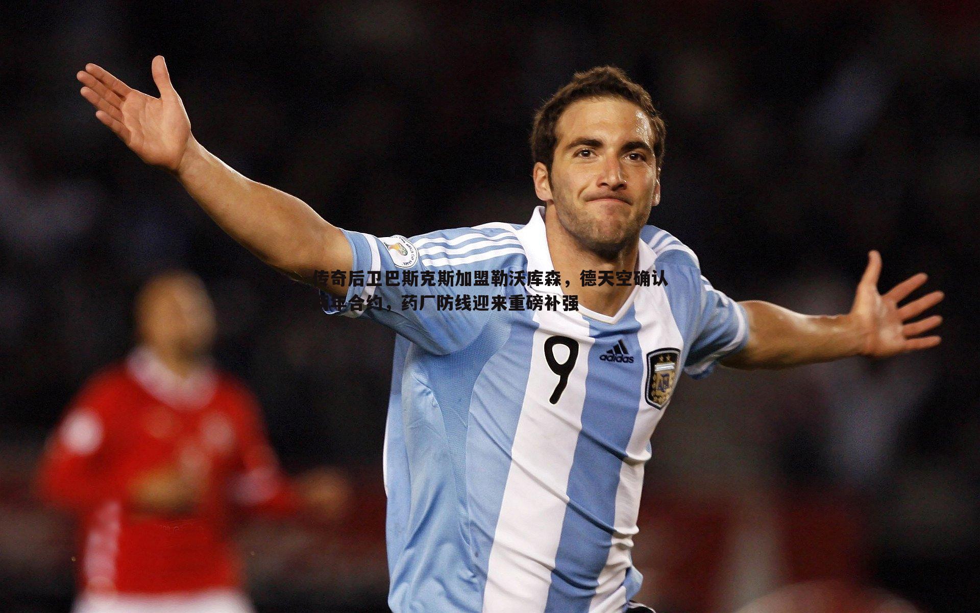 传奇后卫巴斯克斯加盟勒沃库森,德天空确认两年合约,药厂防线迎来重磅补强