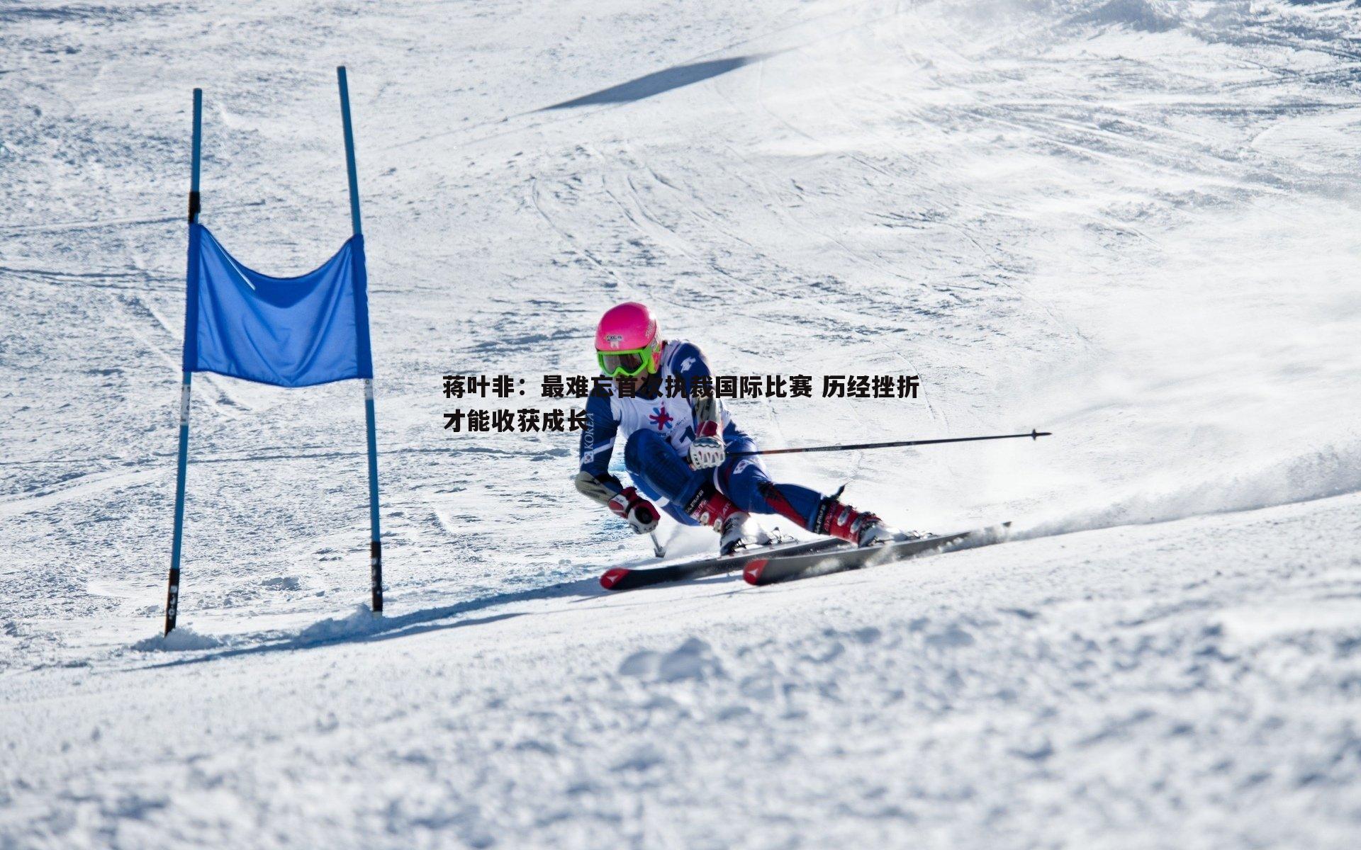 PP电子-蒋叶非：最难忘首次执裁国际比赛 历经挫折才能收获成长