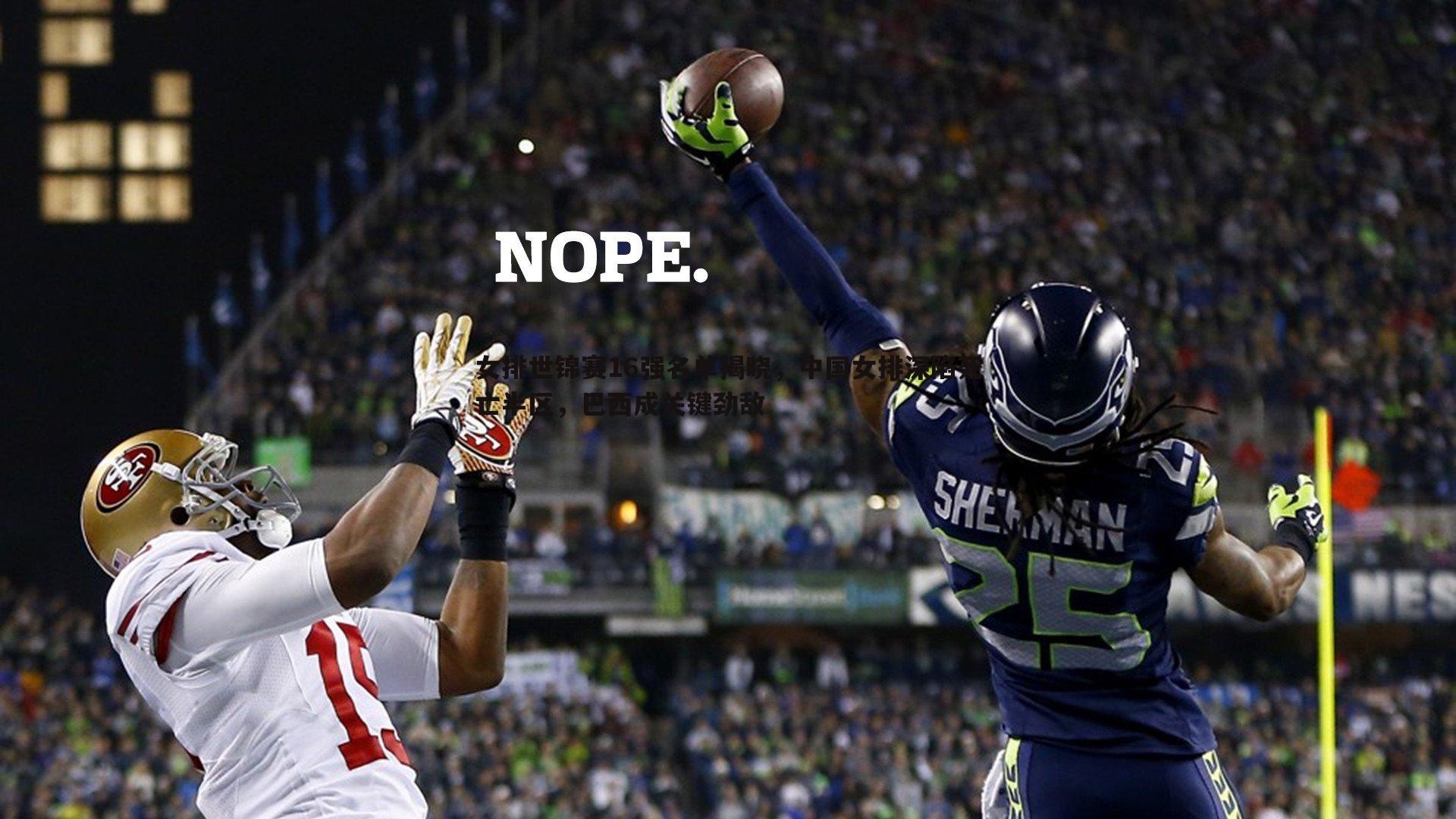 女排世锦赛16强名单揭晓,中国女排深陷死亡半区,巴西成关键劲敌