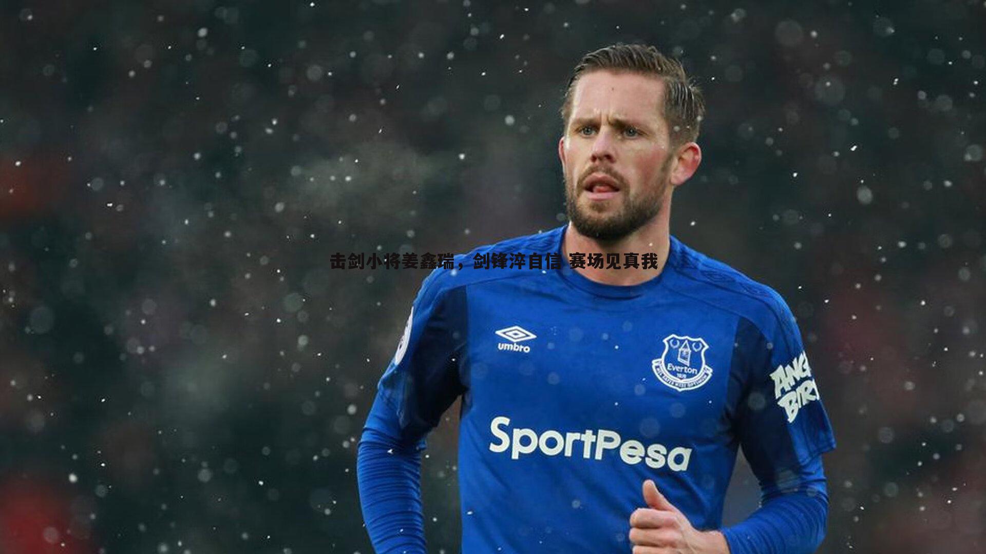 PP电子-击剑小将姜鑫瑞，剑锋淬自信 赛场见真我