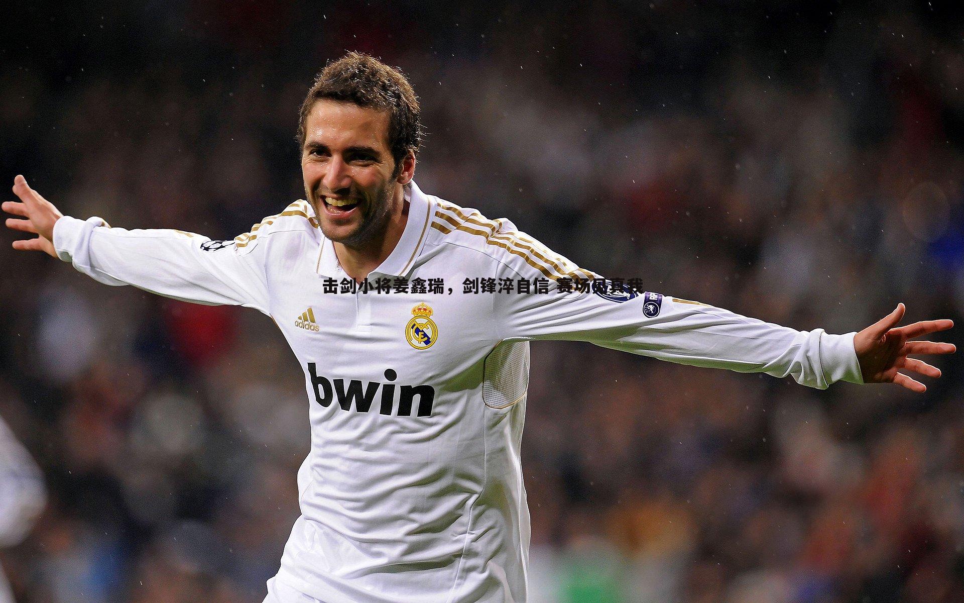 击剑小将姜鑫瑞，剑锋淬自信 赛场见真我