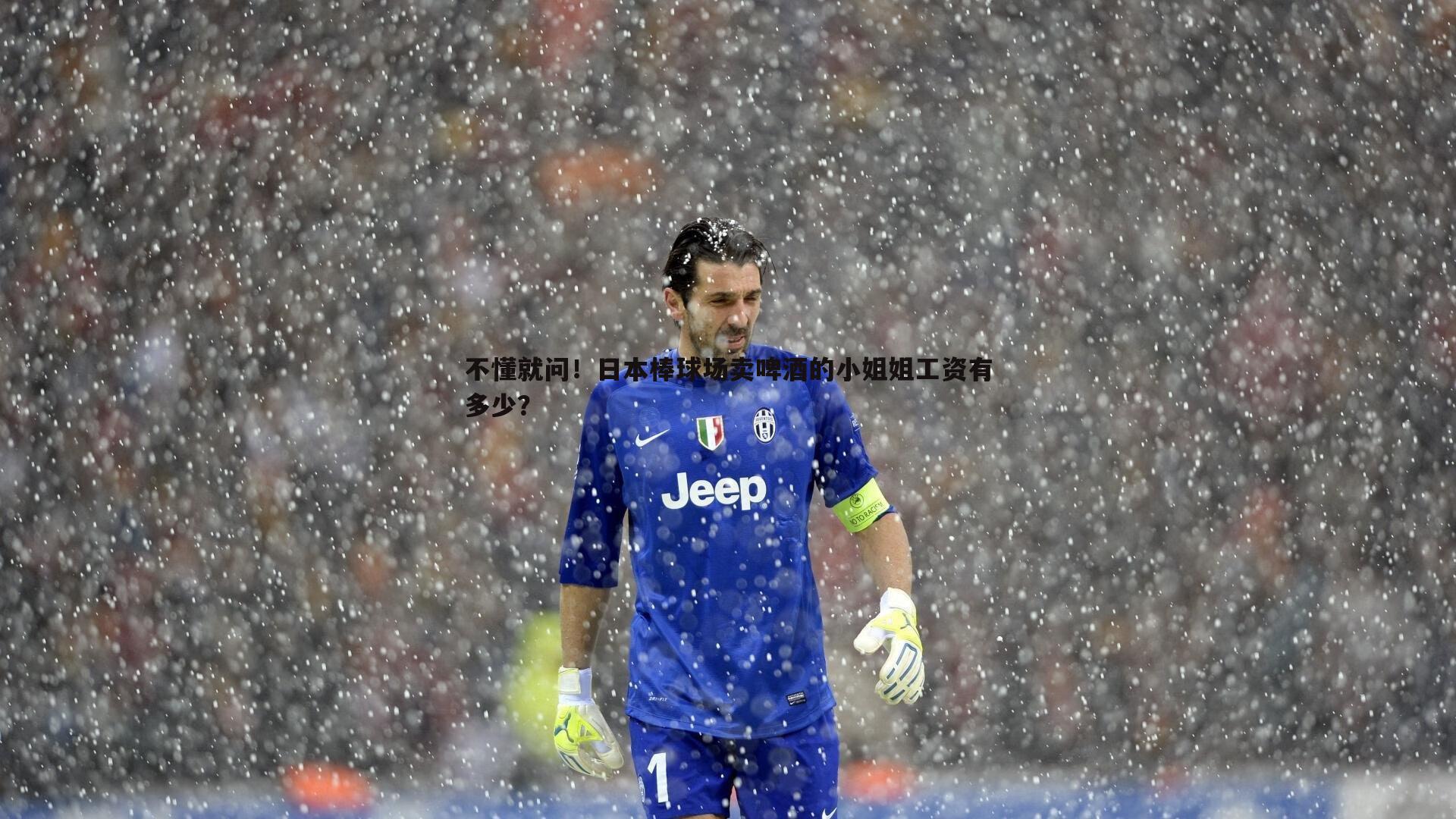 不懂就问！日本棒球场卖啤酒的小姐姐工资有多少？