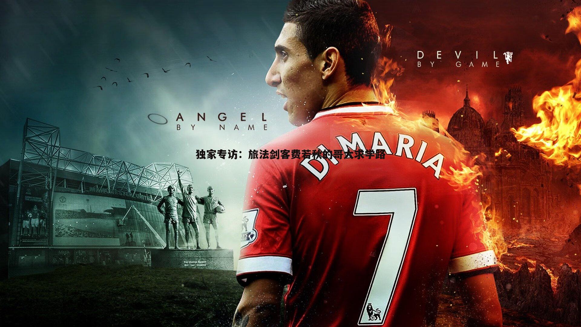 PP电子-独家专访：旅法剑客费若秋的哥大求学路